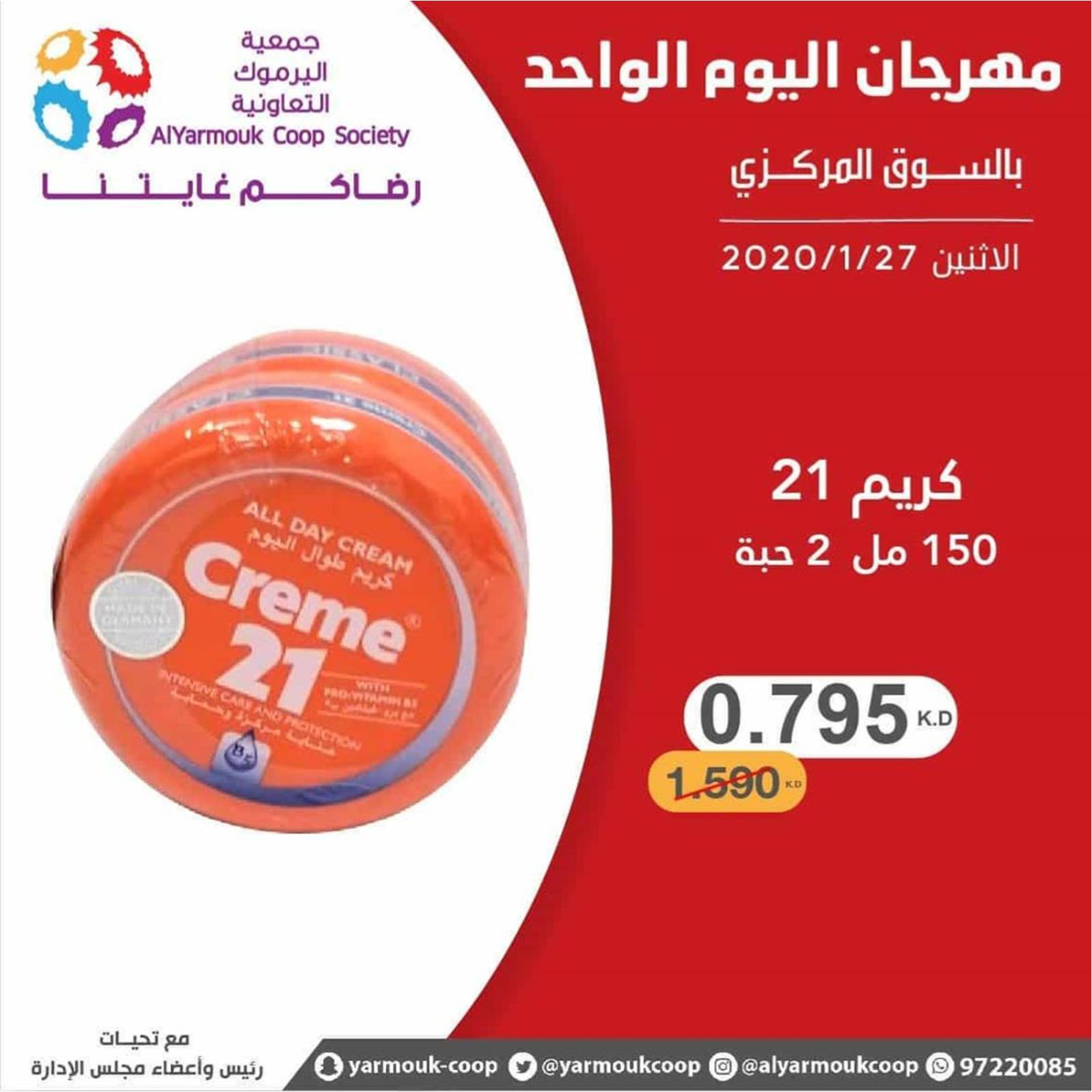 عروض جمعية اليرموك الكويت الإثنين 27-1-2020