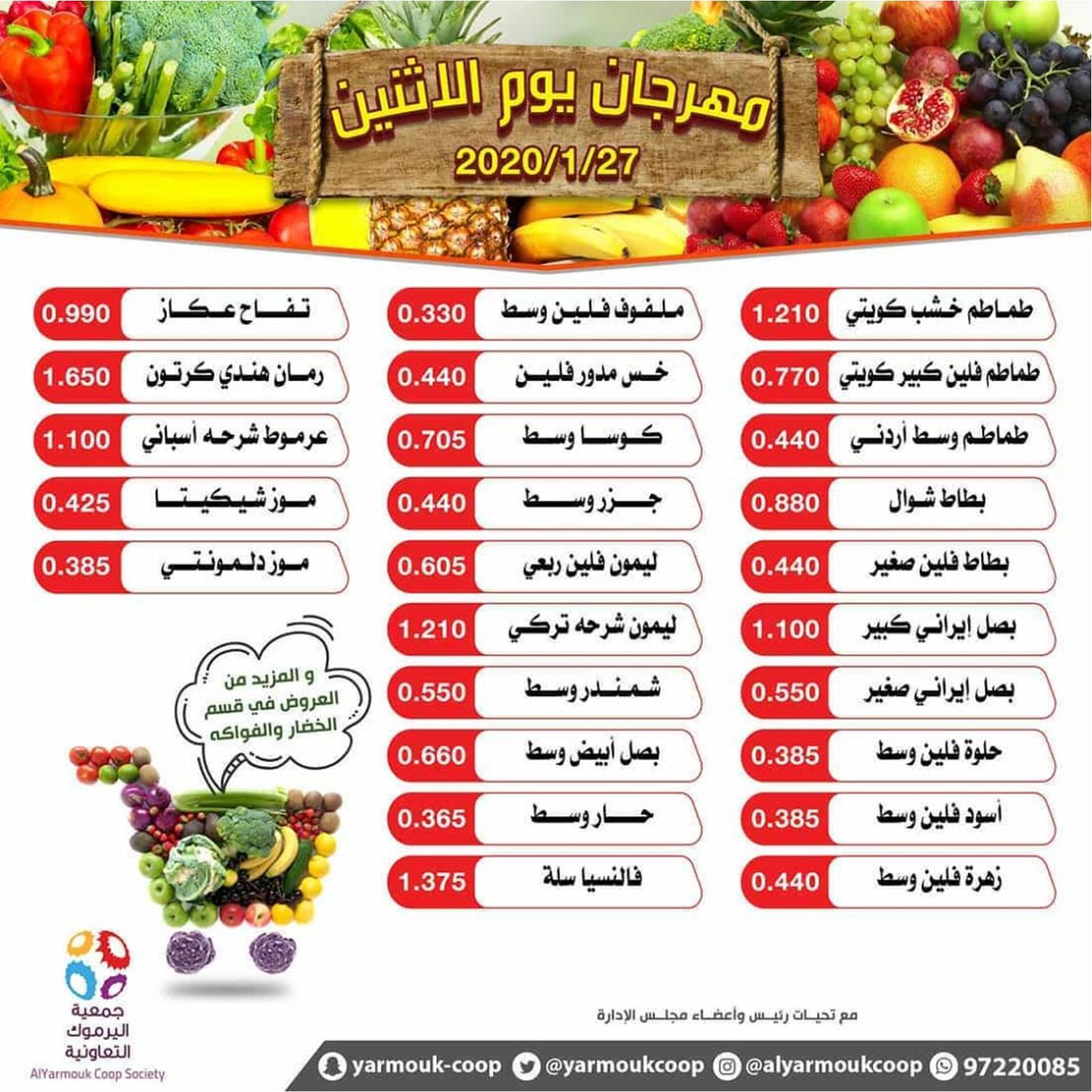 عروض جمعية اليرموك الكويت الإثنين 27-1-2020