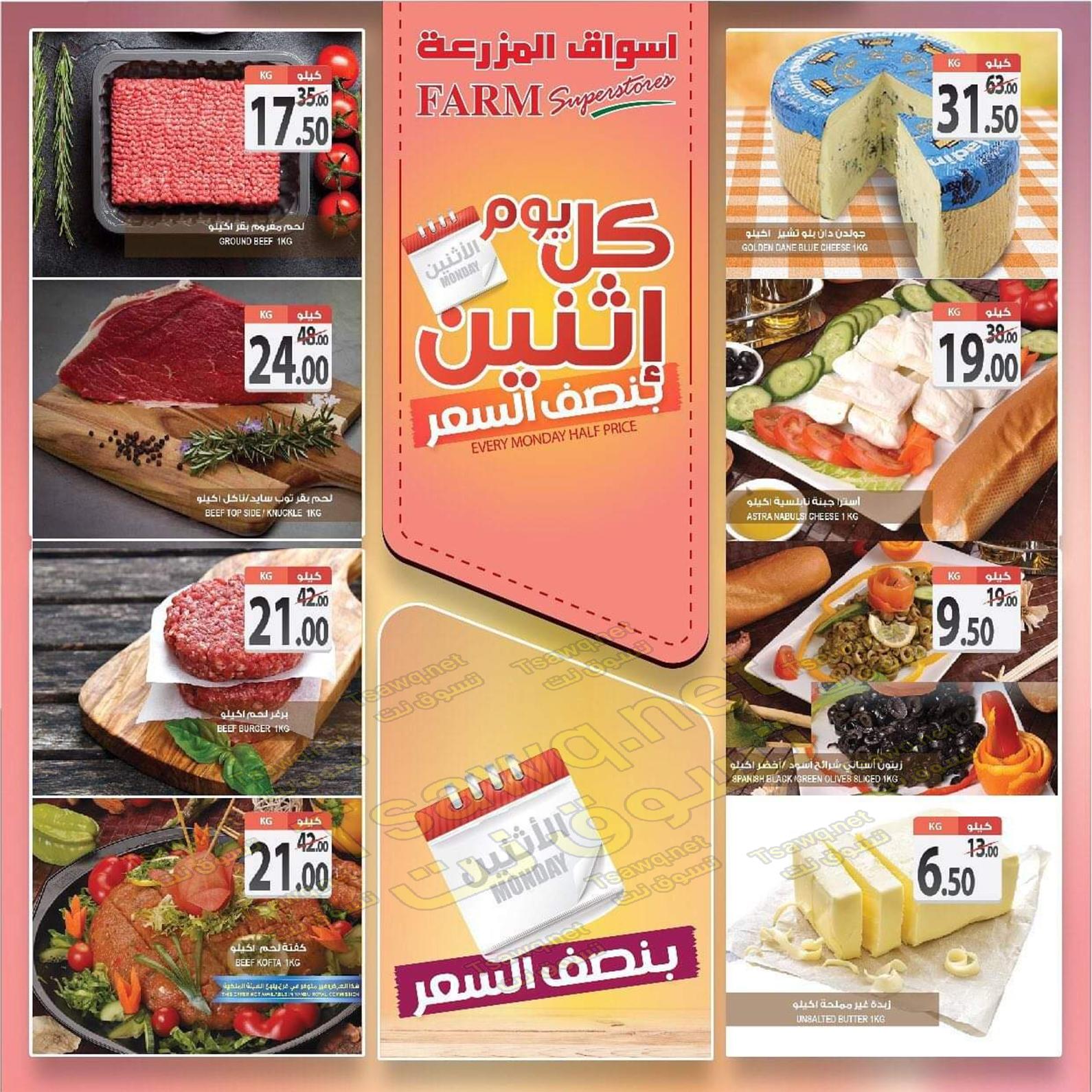 عروض أسواق المزرعة السعودية الإثنين 27-1-2020 بفروع محددة