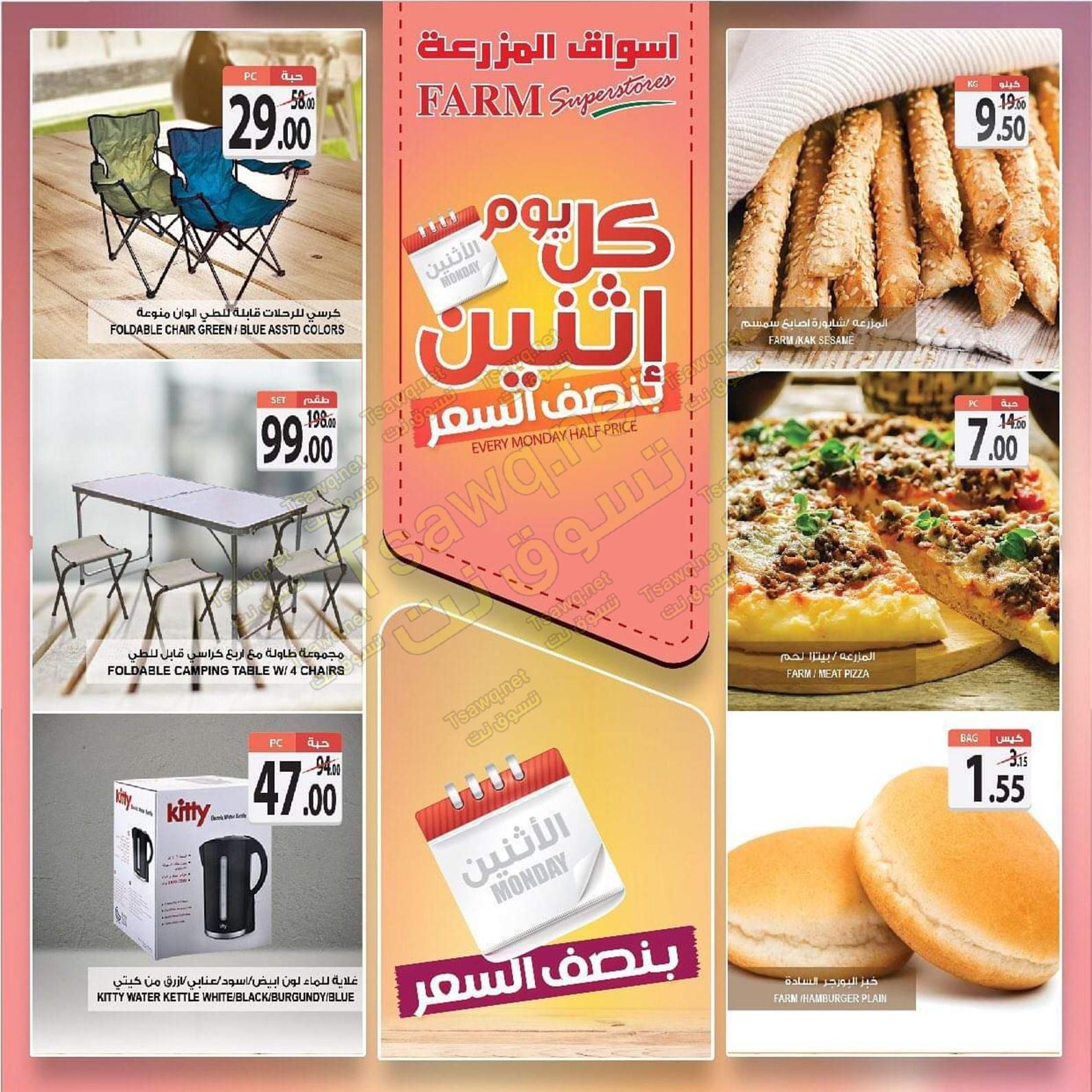 عروض أسواق المزرعة السعودية الإثنين 27-1-2020 بفروع محددة