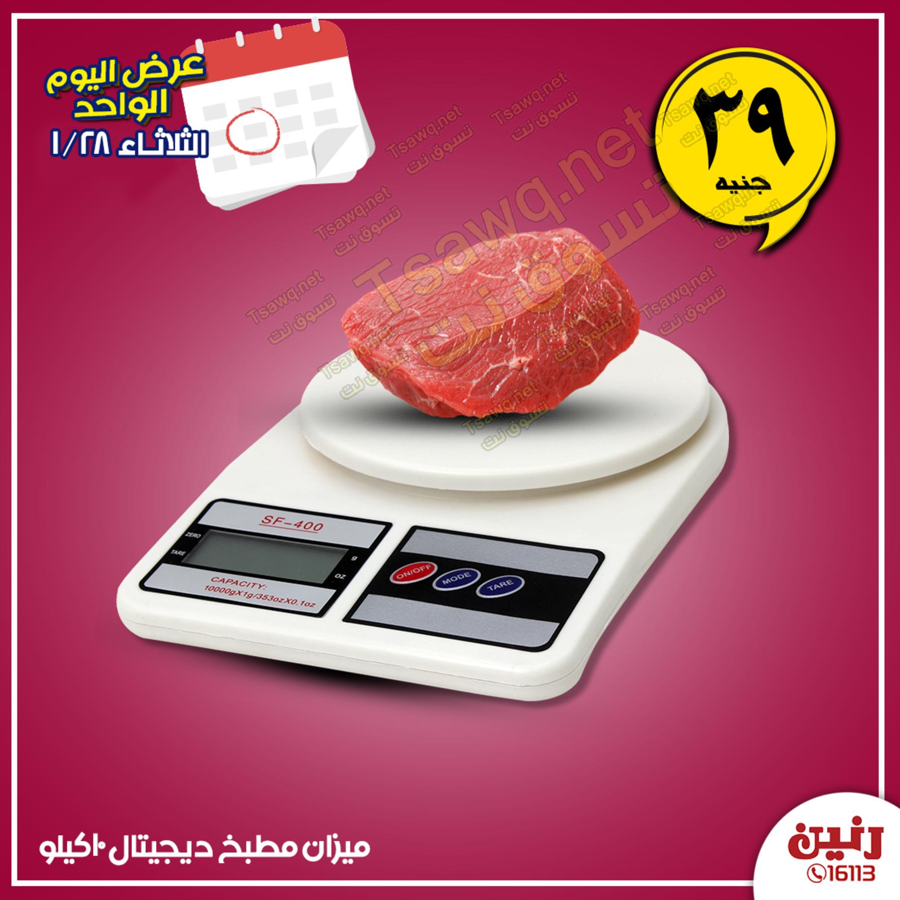 عروض رنين الثلاثاء 28-1-2020 بجميع الفروع صفقة اليوم