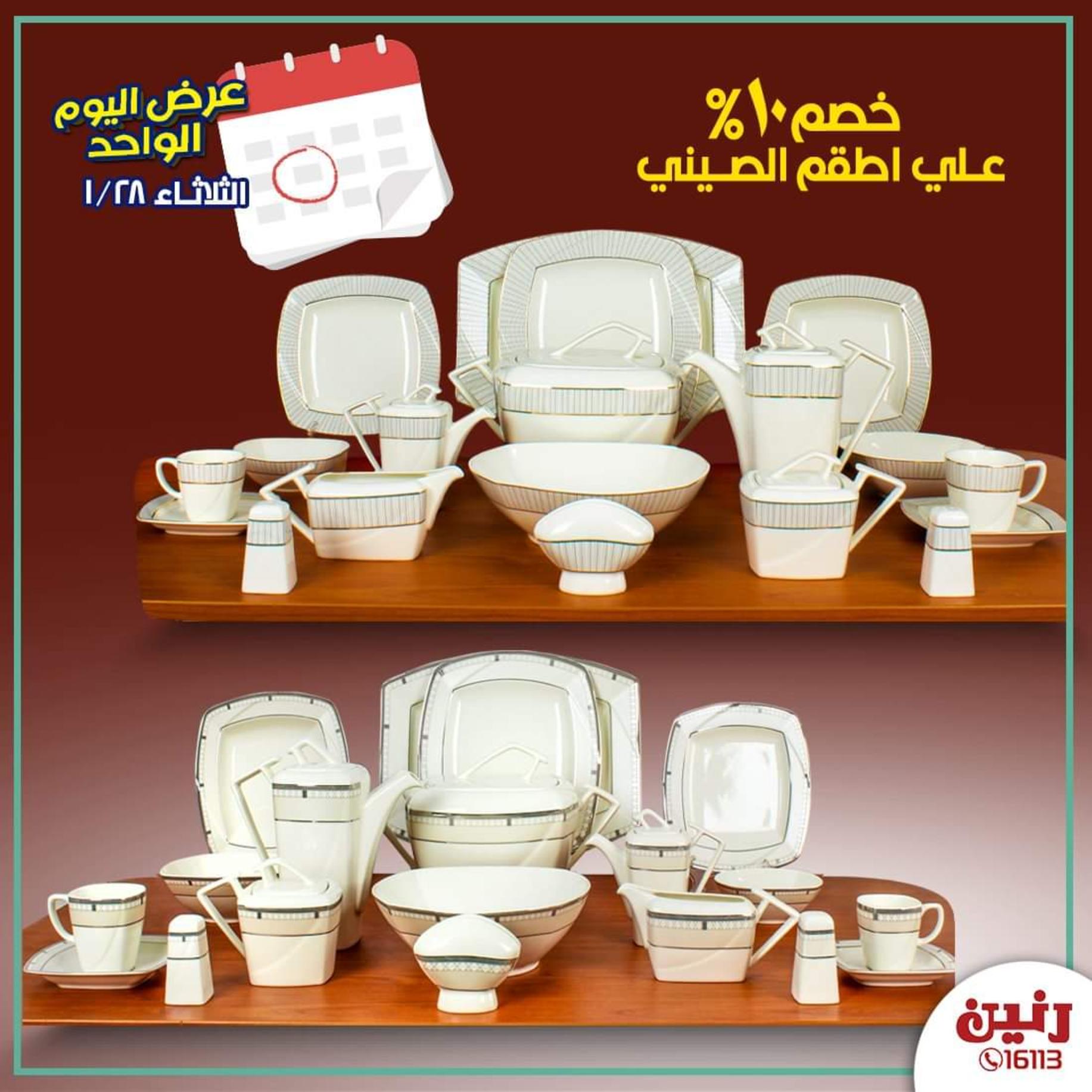 عروض رنين الثلاثاء 28-1-2020 بجميع الفروع صفقة اليوم