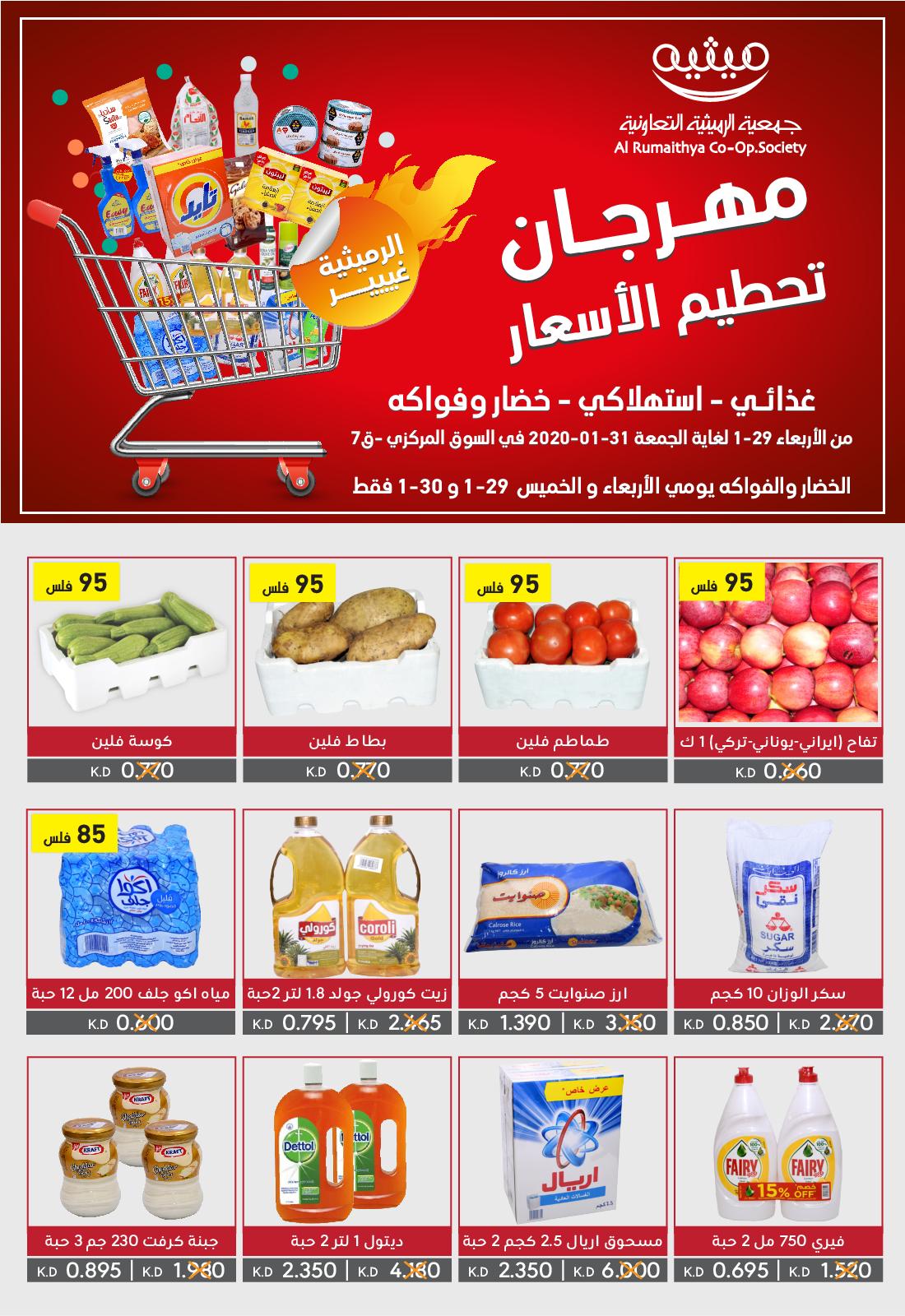 عروض جمعية الرميثية التعاونية الكويت من 29 حتى 31-1-2020
