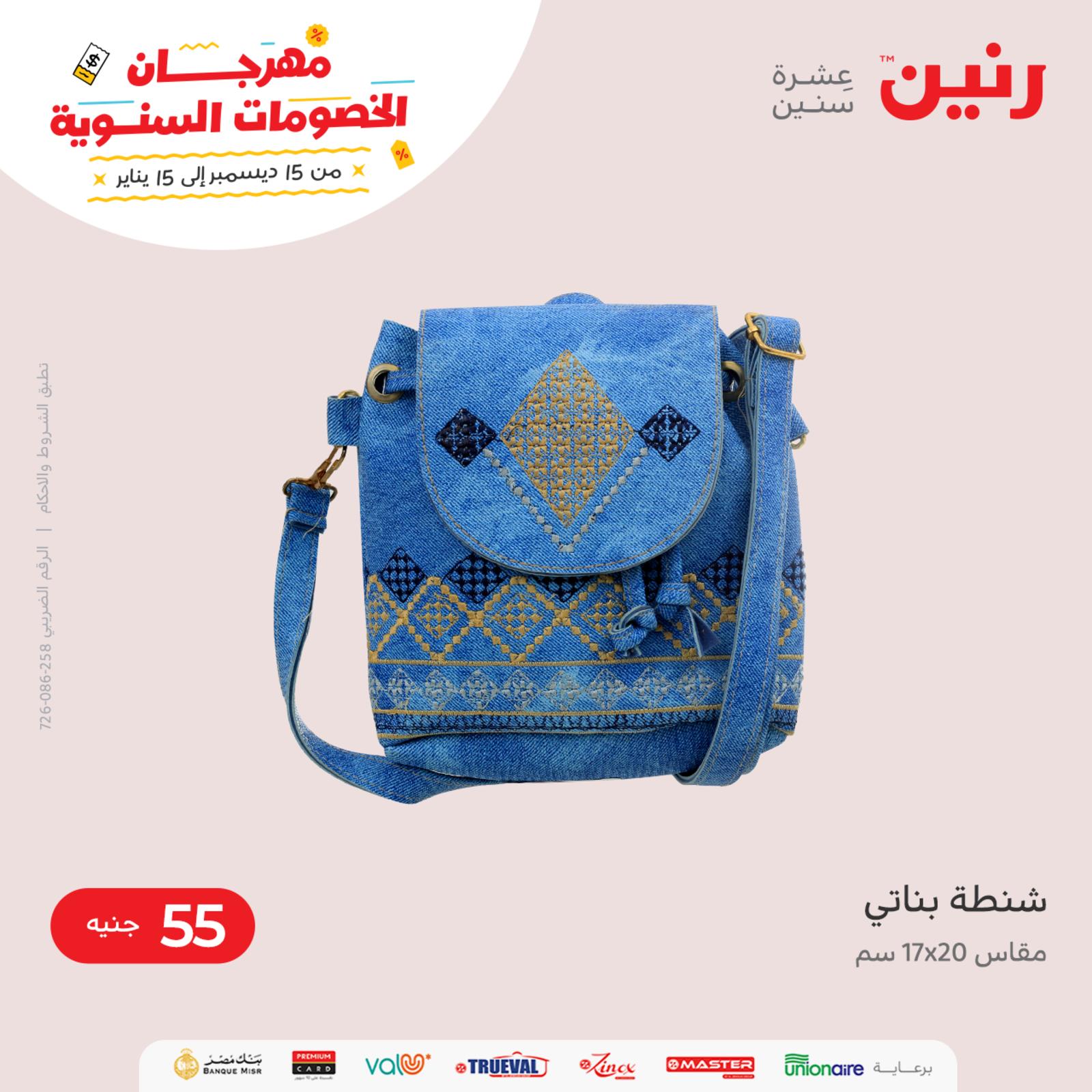 عروض رنين من الخميس للسبت 6-8 يناير2022 الشنط والأثاث