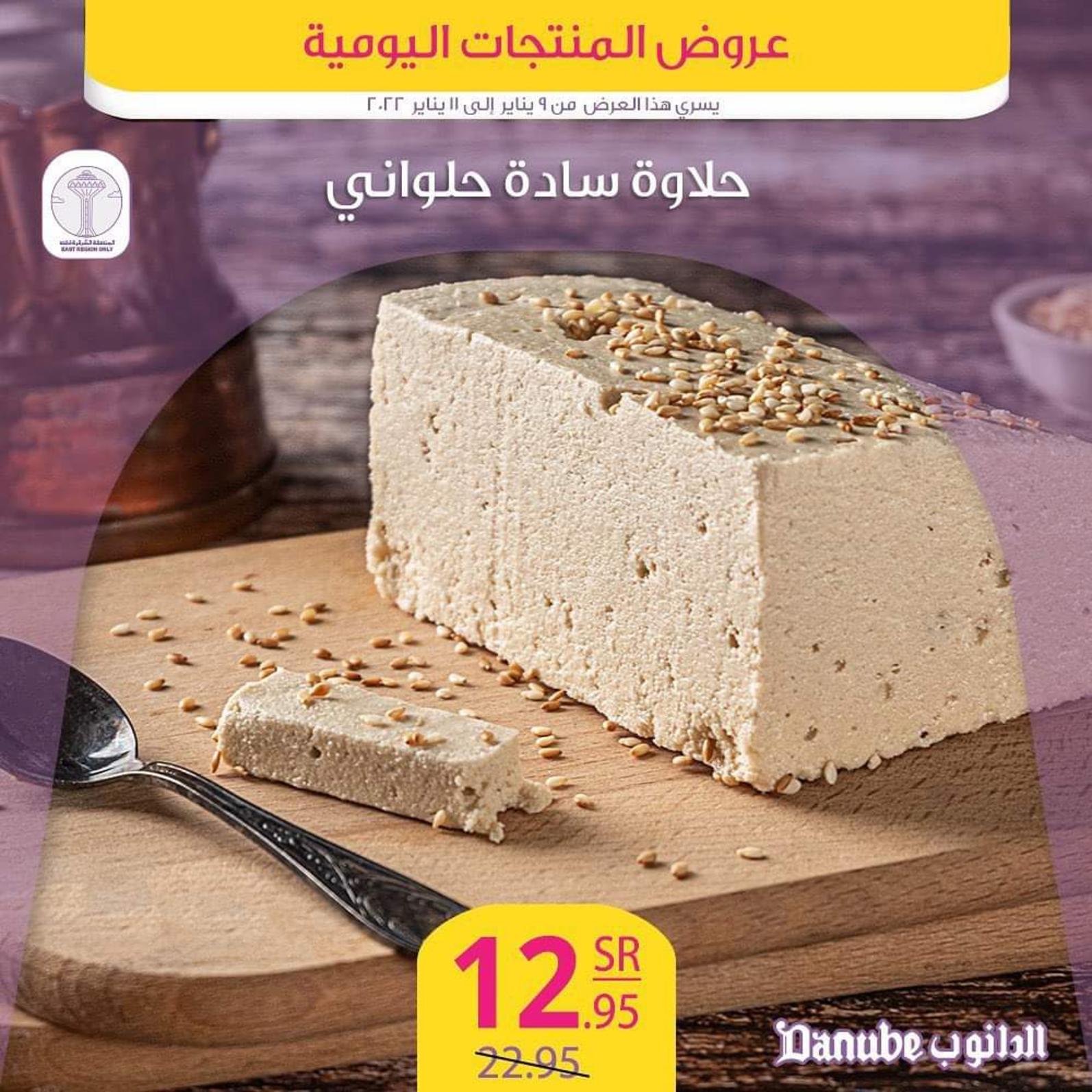 عروض الدانوب المنطقة الشرقية حتى 11 يناير 2022 عروض المنتجات اليومية