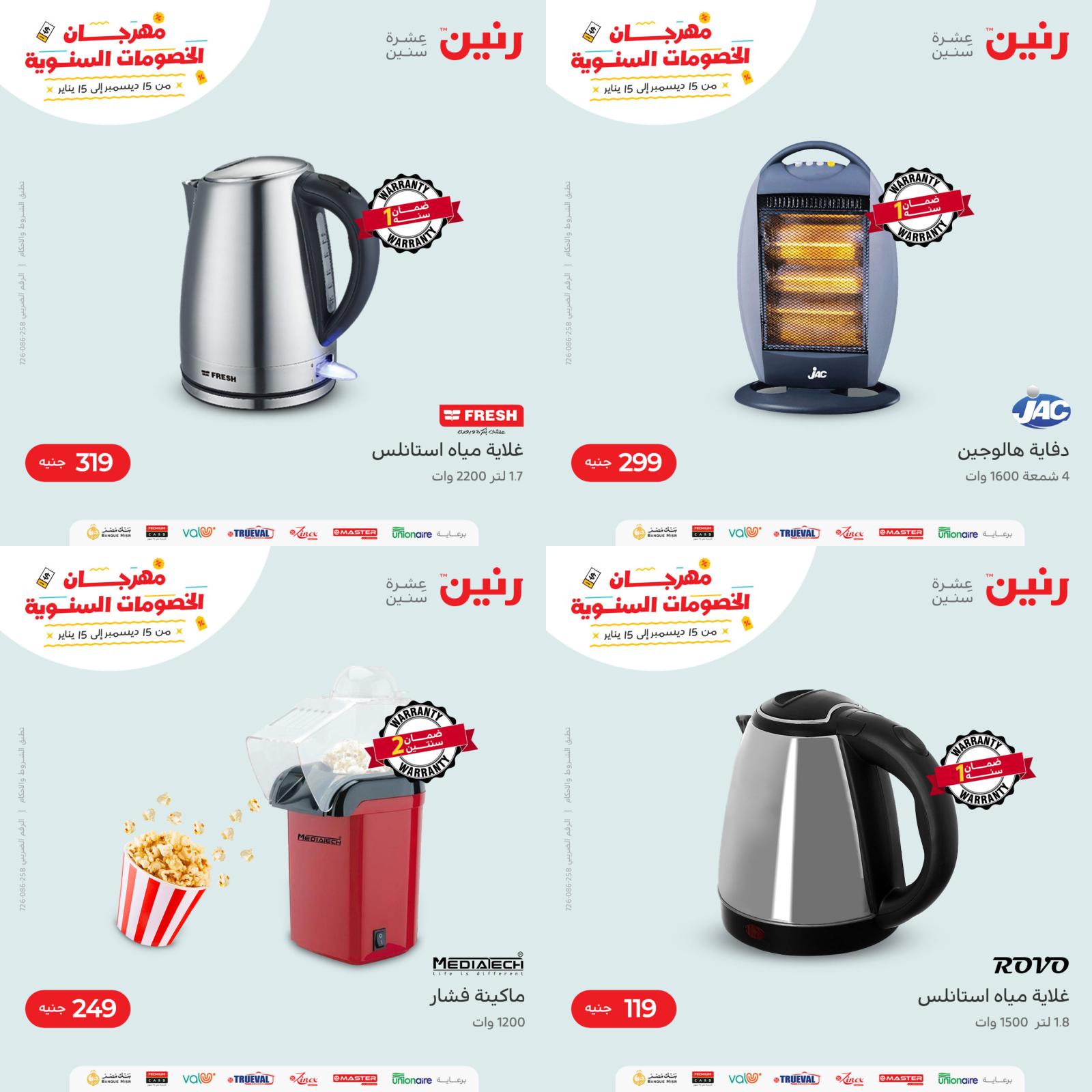عروض رنين الأجهزة الكهربائية الثلاثاء و الأربعاء 11-12  يناير 2022