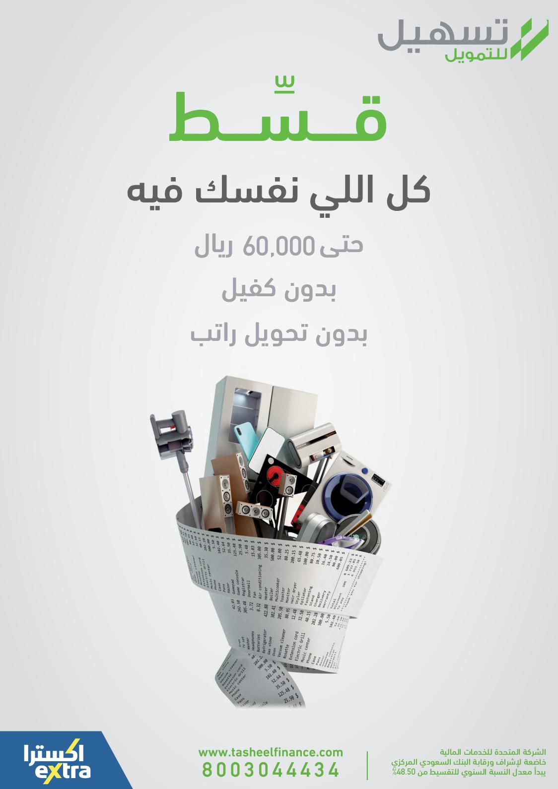 عروض إكسترا السعودية  حتى 22 يناير 2022 العودة للمدارس