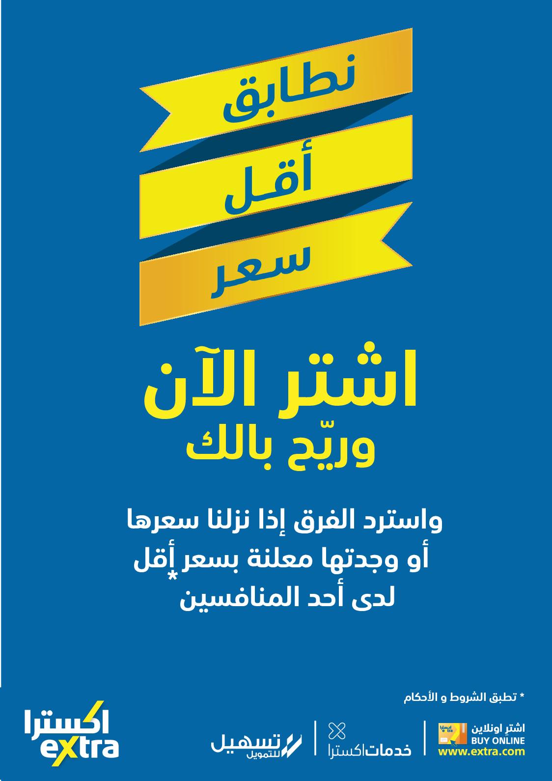 عروض إكسترا السعودية  حتى 22 يناير 2022 العودة للمدارس