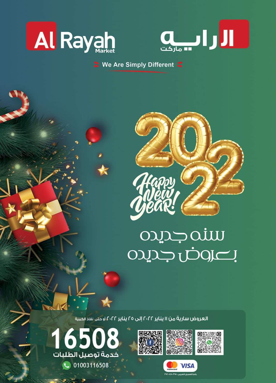عروض الراية ماركت من 11 حتى 25  يناير 2022 سنة جديدة
