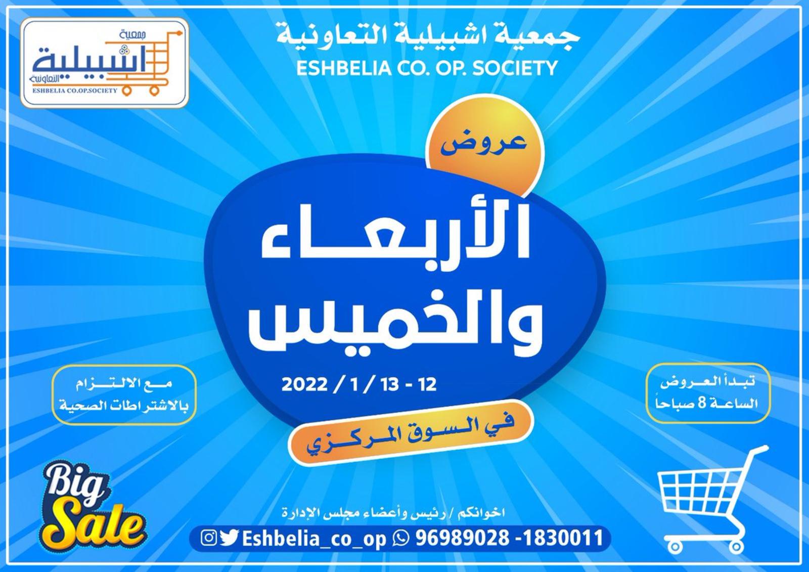 عروض جمعية إشبيلية الكويت من 12 حتى 13 يناير 2022 عروض الاربعاء والخميس