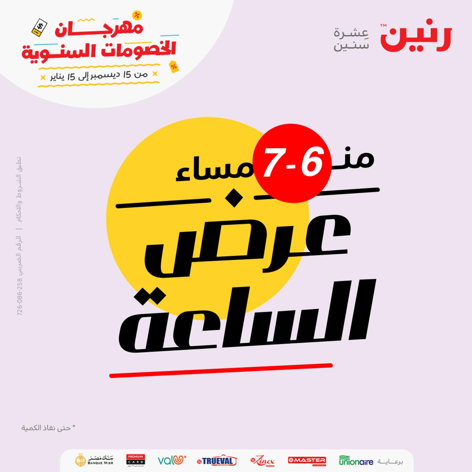 عرض الساعة من رنين اليوم الخميس 13 يناير 2022 عروض رنين اليوم