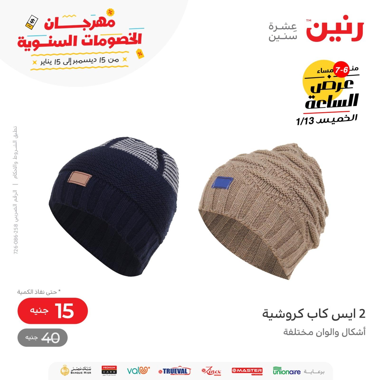 عرض الساعة من رنين اليوم الخميس 13 يناير 2022 عروض رنين اليوم