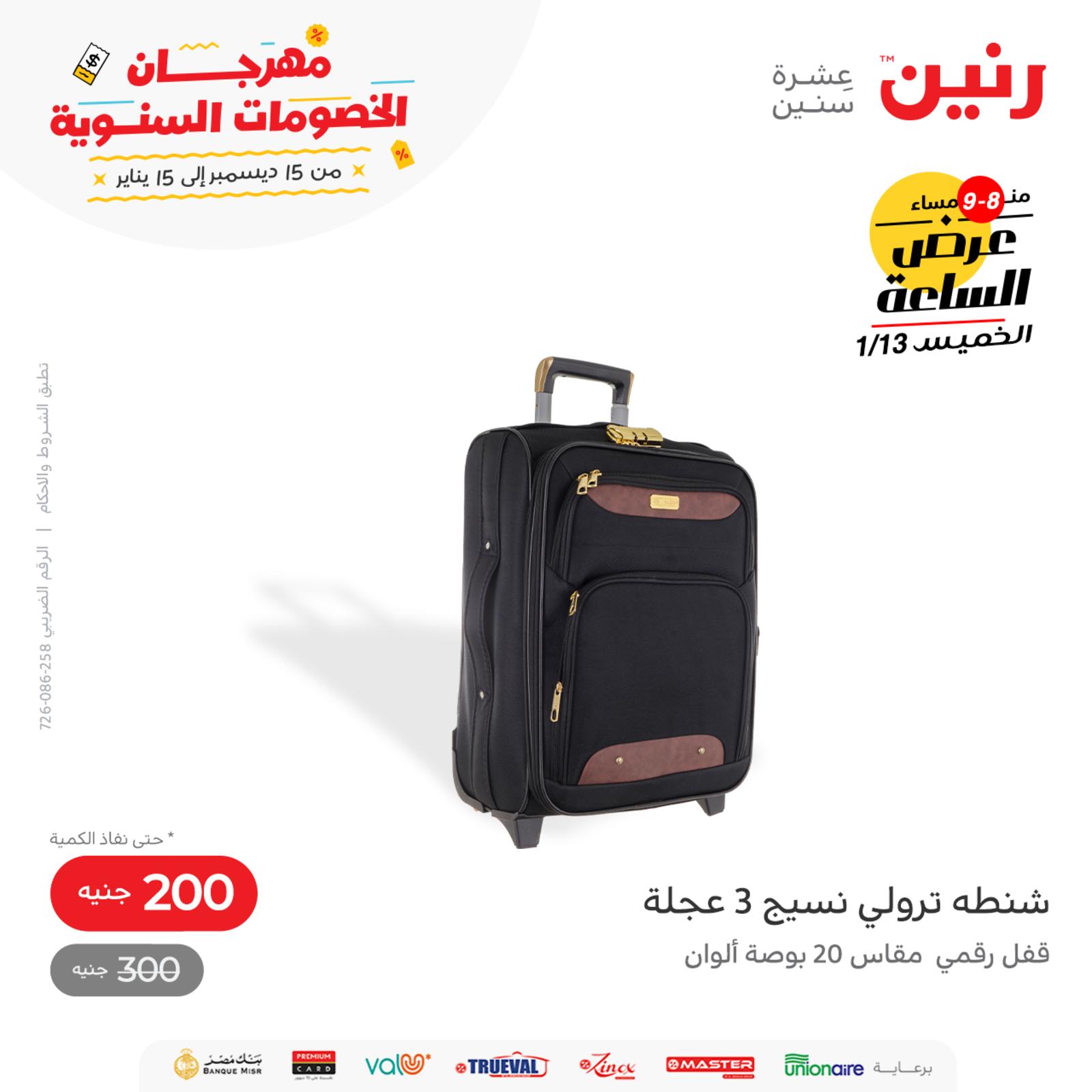 عرض الساعة من رنين اليوم الخميس 13 يناير 2022 عروض رنين اليوم