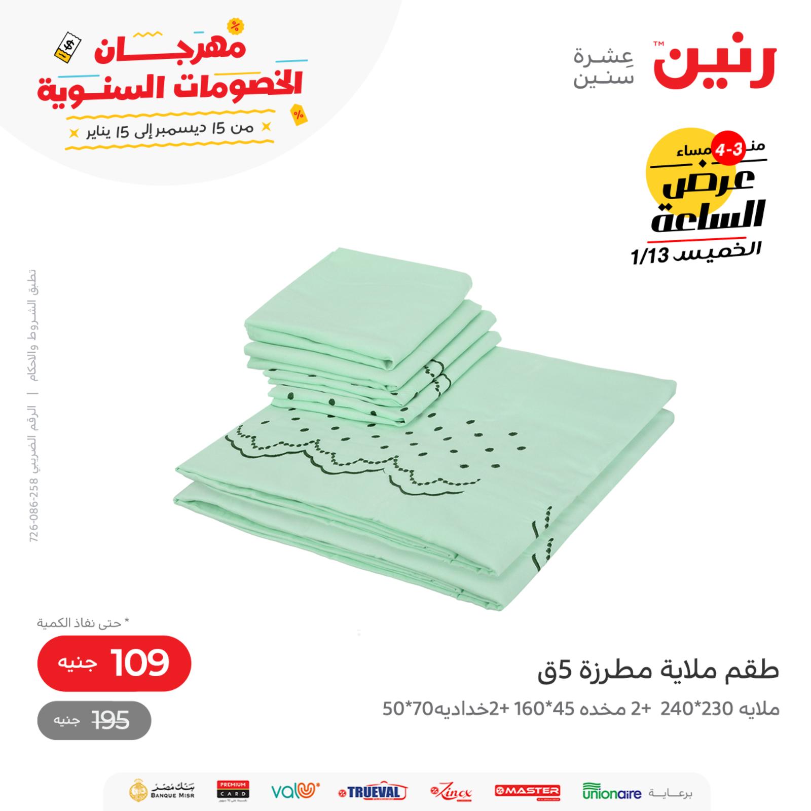 عرض الساعة من رنين اليوم الخميس 13 يناير 2022 عروض رنين اليوم
