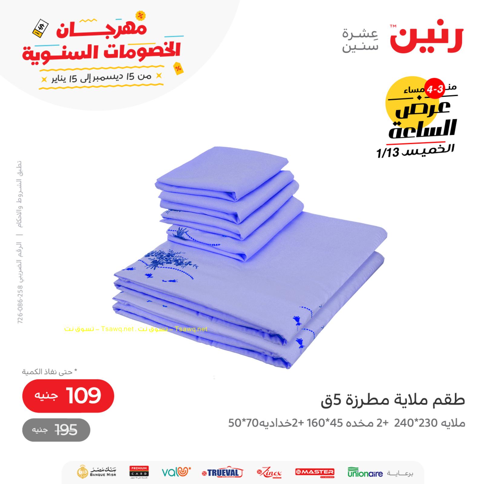 عرض الساعة من رنين اليوم الخميس 13 يناير 2022 عروض رنين اليوم