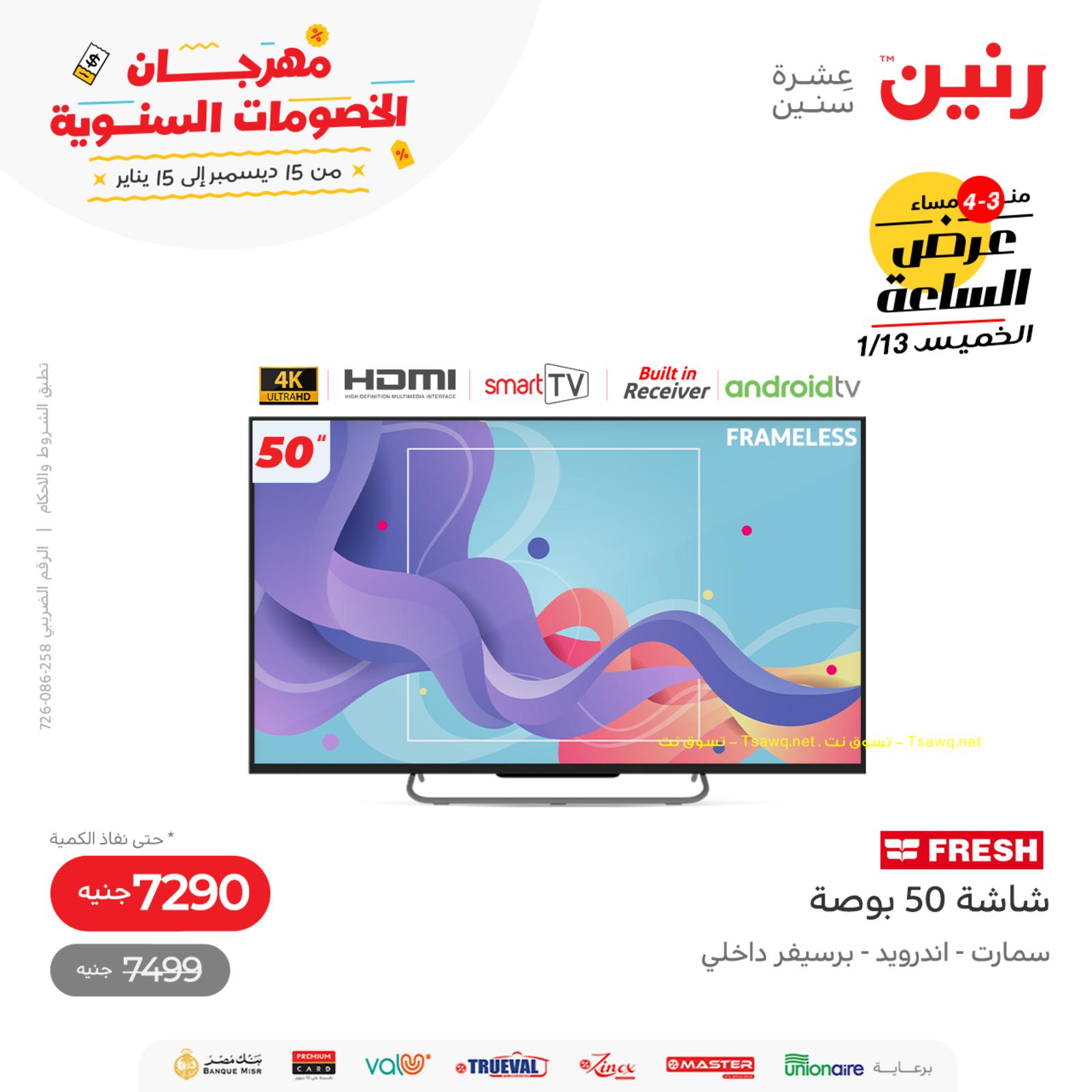 عرض الساعة من رنين اليوم الخميس 13 يناير 2022 عروض رنين اليوم