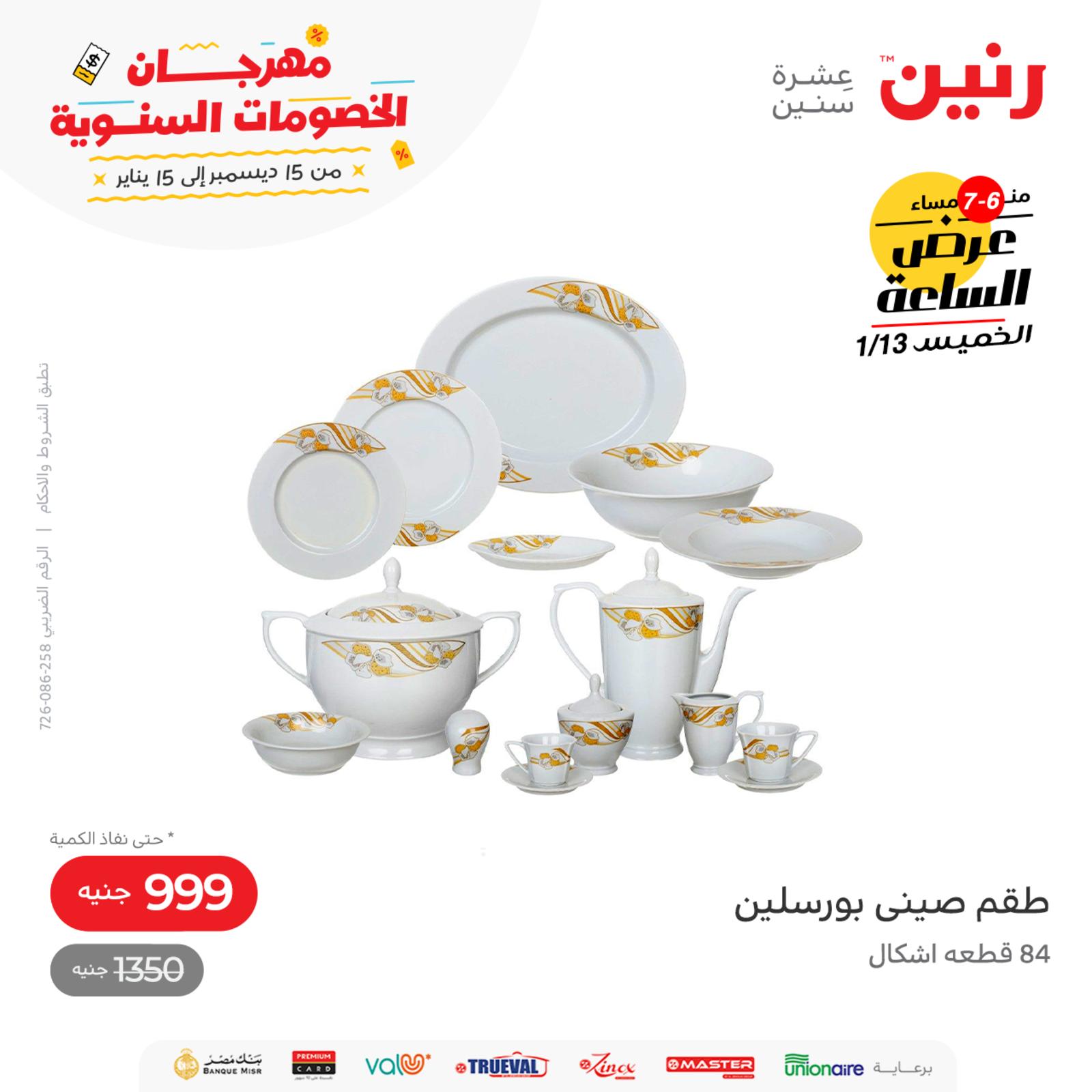 عرض الساعة من رنين اليوم الخميس 13 يناير 2022 عروض رنين اليوم