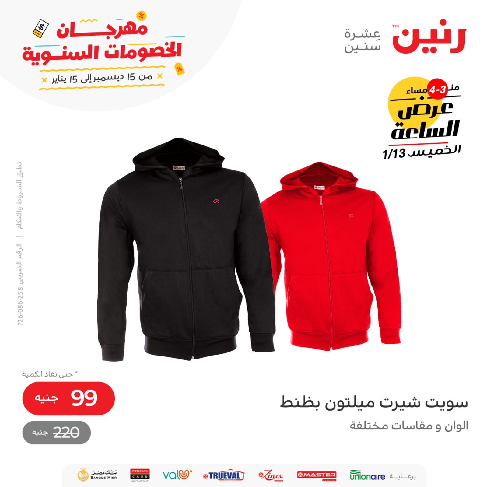 عرض الساعة من رنين اليوم الخميس 13 يناير 2022 عروض رنين اليوم