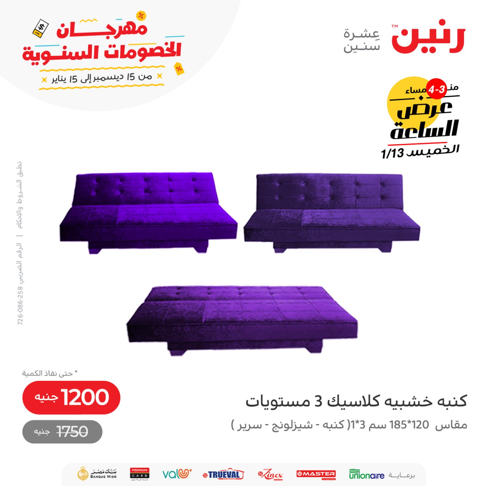 عرض الساعة من رنين اليوم الخميس 13 يناير 2022 عروض رنين اليوم