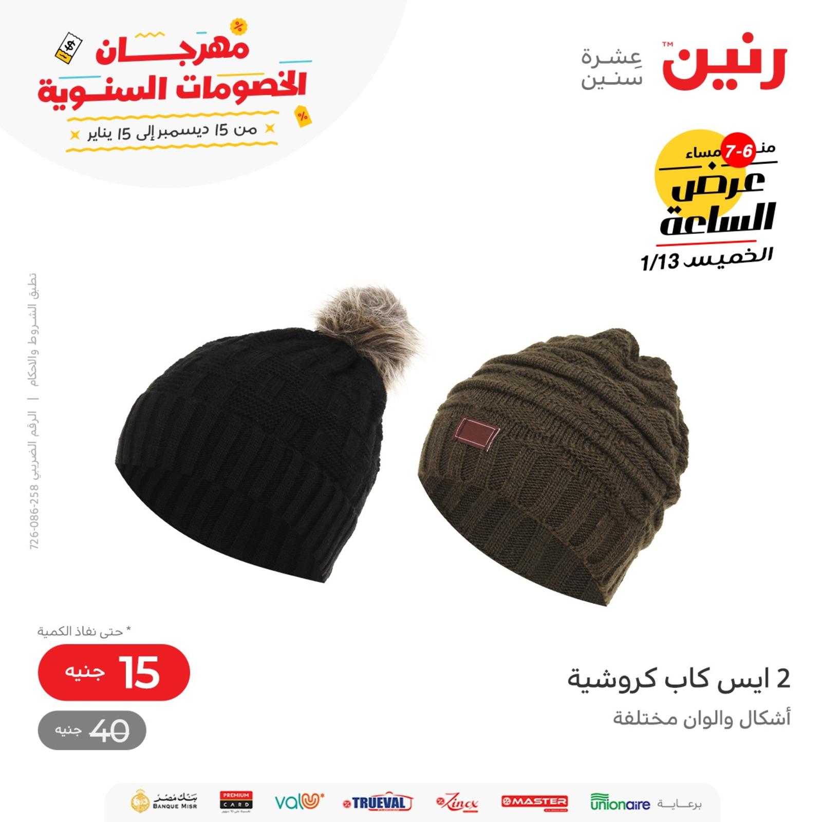 عرض الساعة من رنين اليوم الخميس 13 يناير 2022 عروض رنين اليوم
