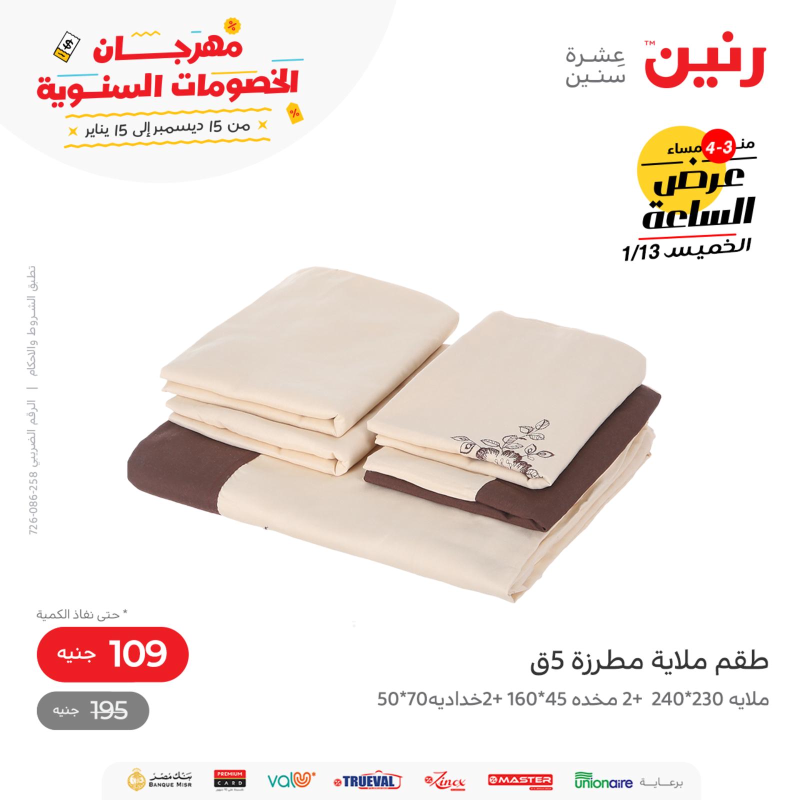 عرض الساعة من رنين اليوم الخميس 13 يناير 2022 عروض رنين اليوم
