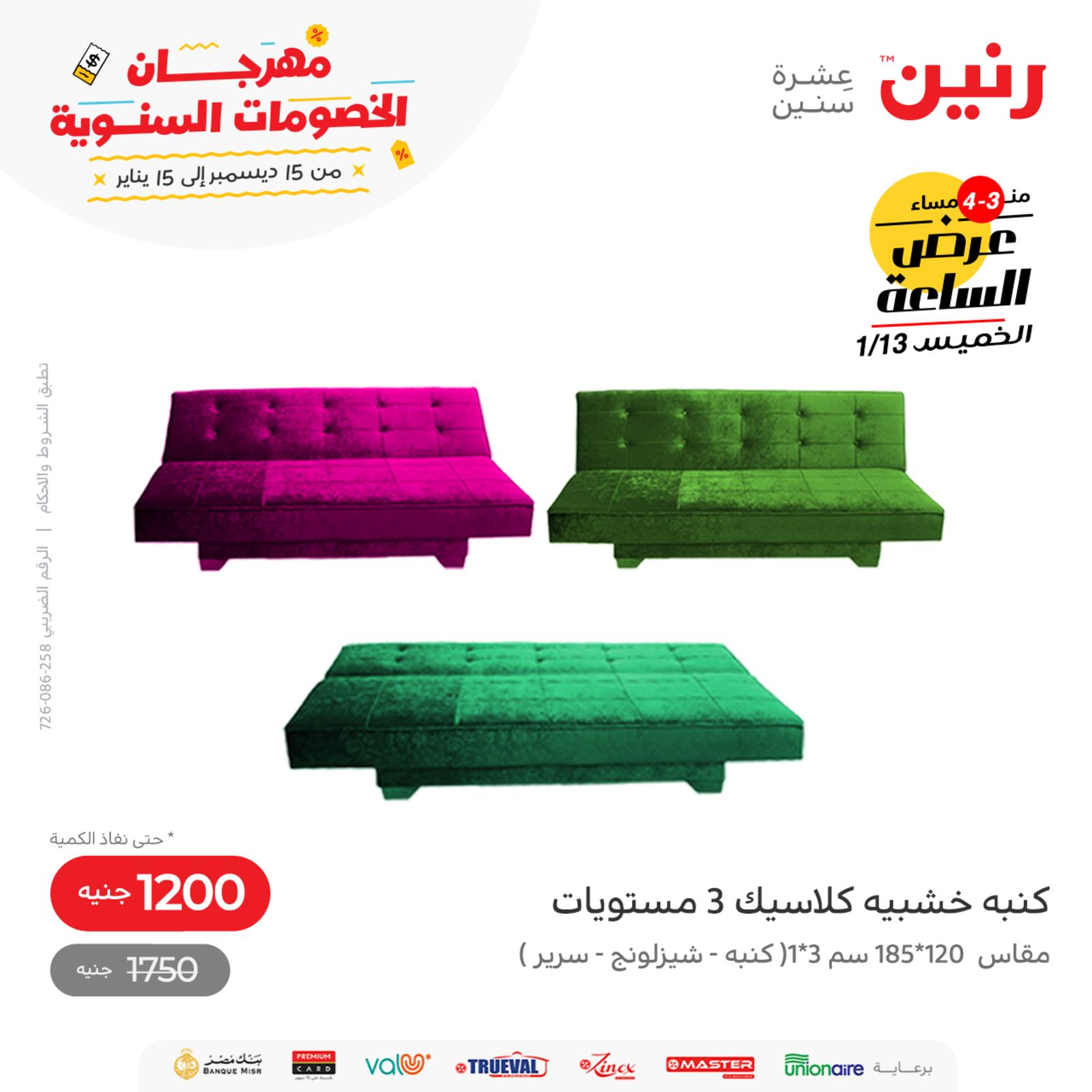 عرض الساعة من رنين اليوم الخميس 13 يناير 2022 عروض رنين اليوم