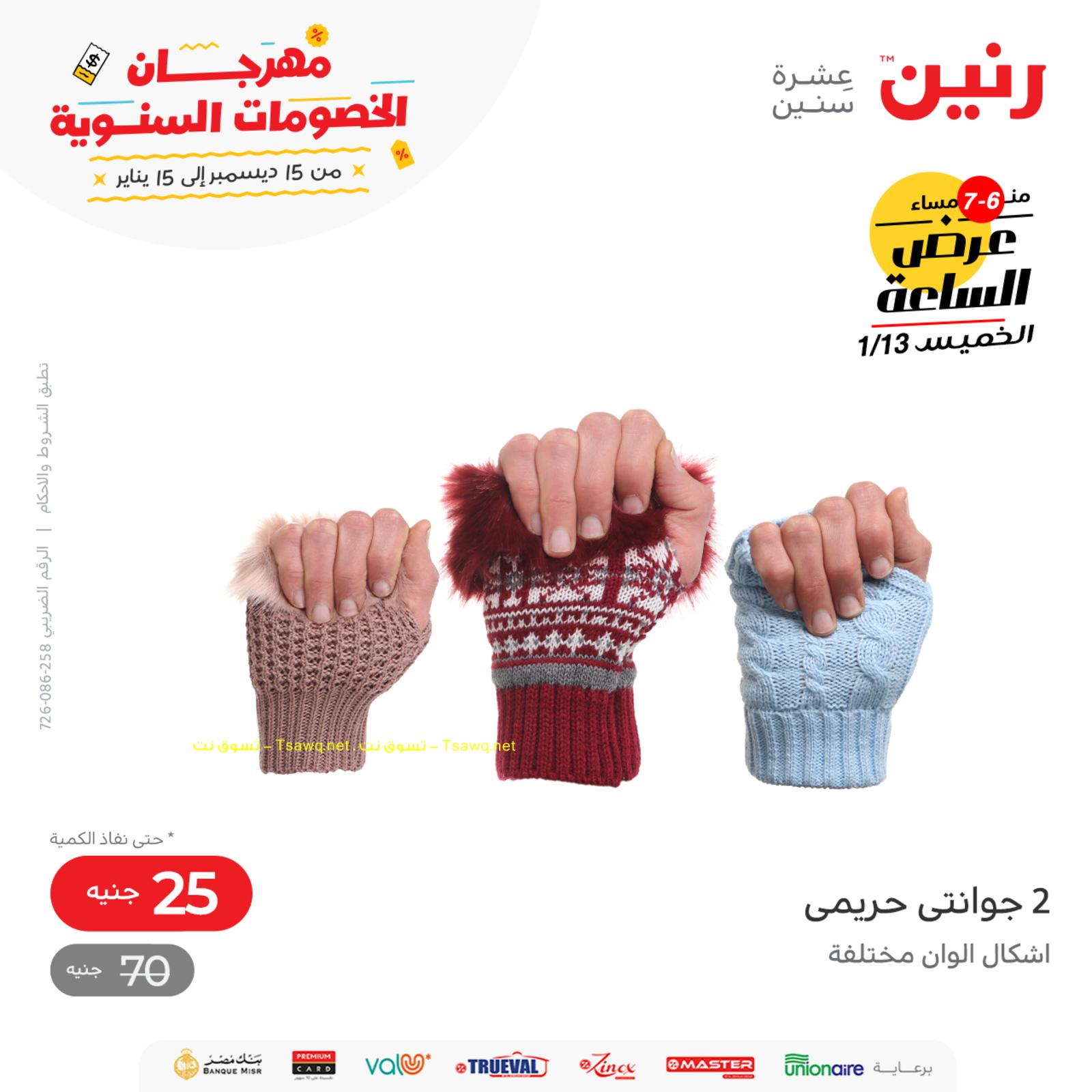 عرض الساعة من رنين اليوم الخميس 13 يناير 2022 عروض رنين اليوم