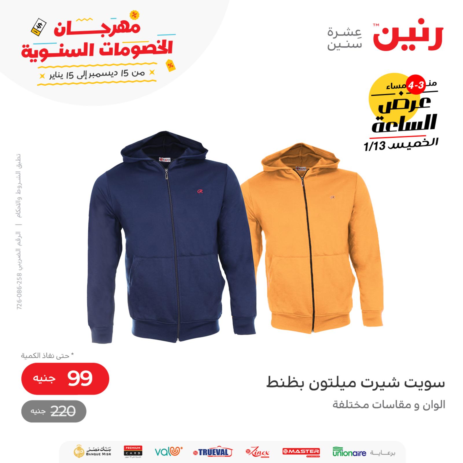 عرض الساعة من رنين اليوم الخميس 13 يناير 2022 عروض رنين اليوم