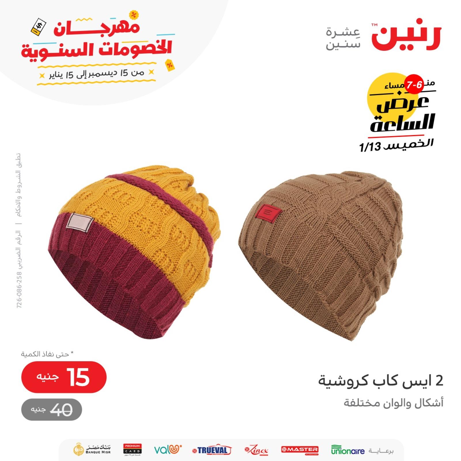 عرض الساعة من رنين اليوم الخميس 13 يناير 2022 عروض رنين اليوم