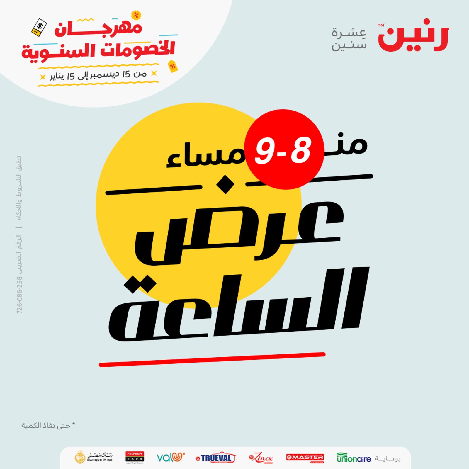 عرض الساعة من رنين اليوم الخميس 13 يناير 2022 عروض رنين اليوم