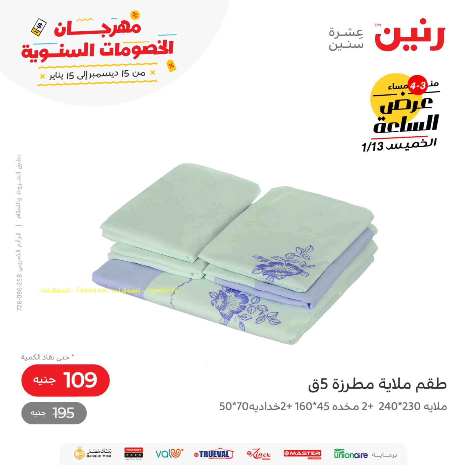 عرض الساعة من رنين اليوم الخميس 13 يناير 2022 عروض رنين اليوم