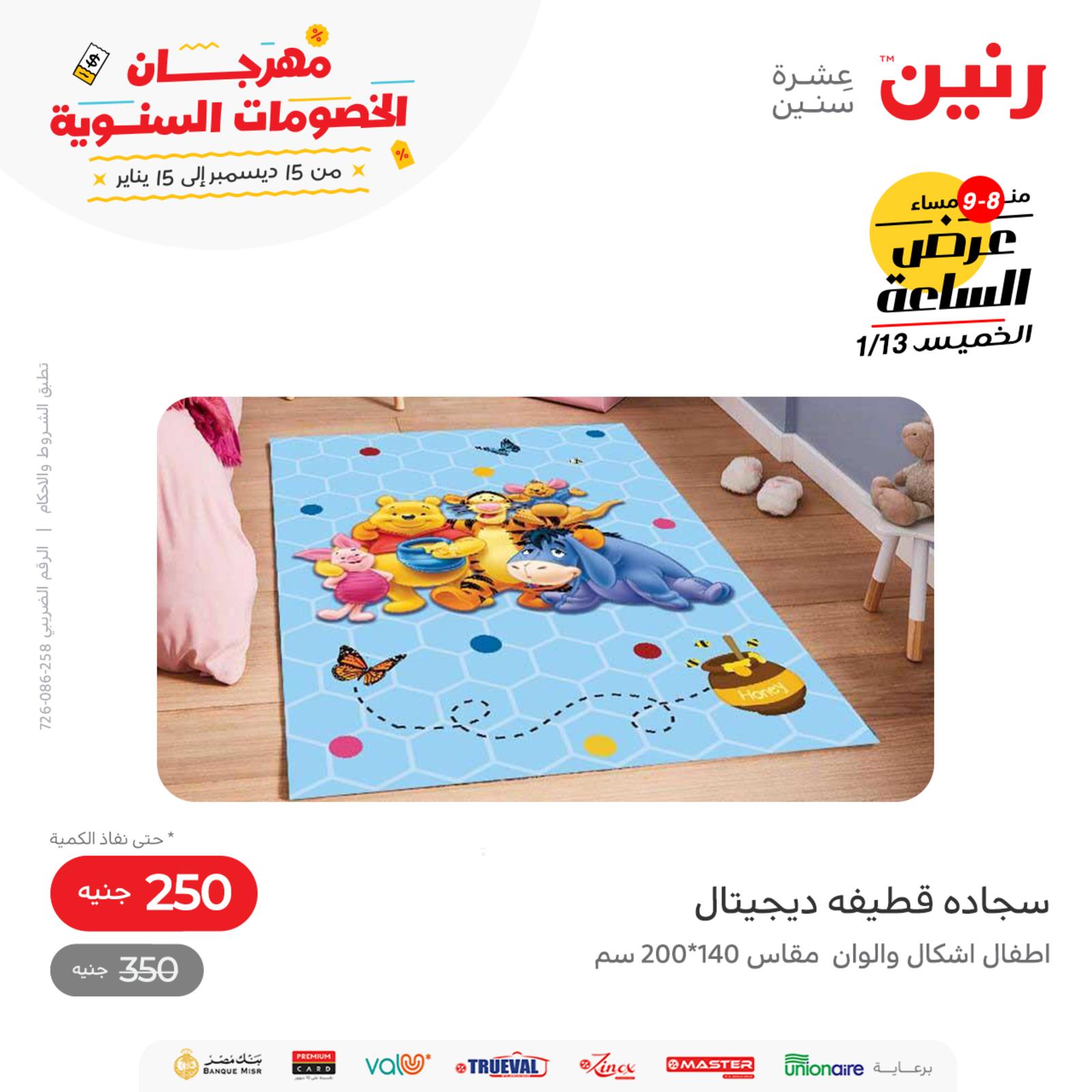 عرض الساعة من رنين اليوم الخميس 13 يناير 2022 عروض رنين اليوم