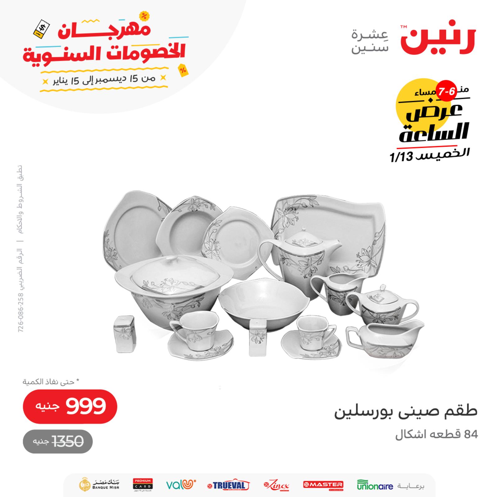 عرض الساعة من رنين اليوم الخميس 13 يناير 2022 عروض رنين اليوم