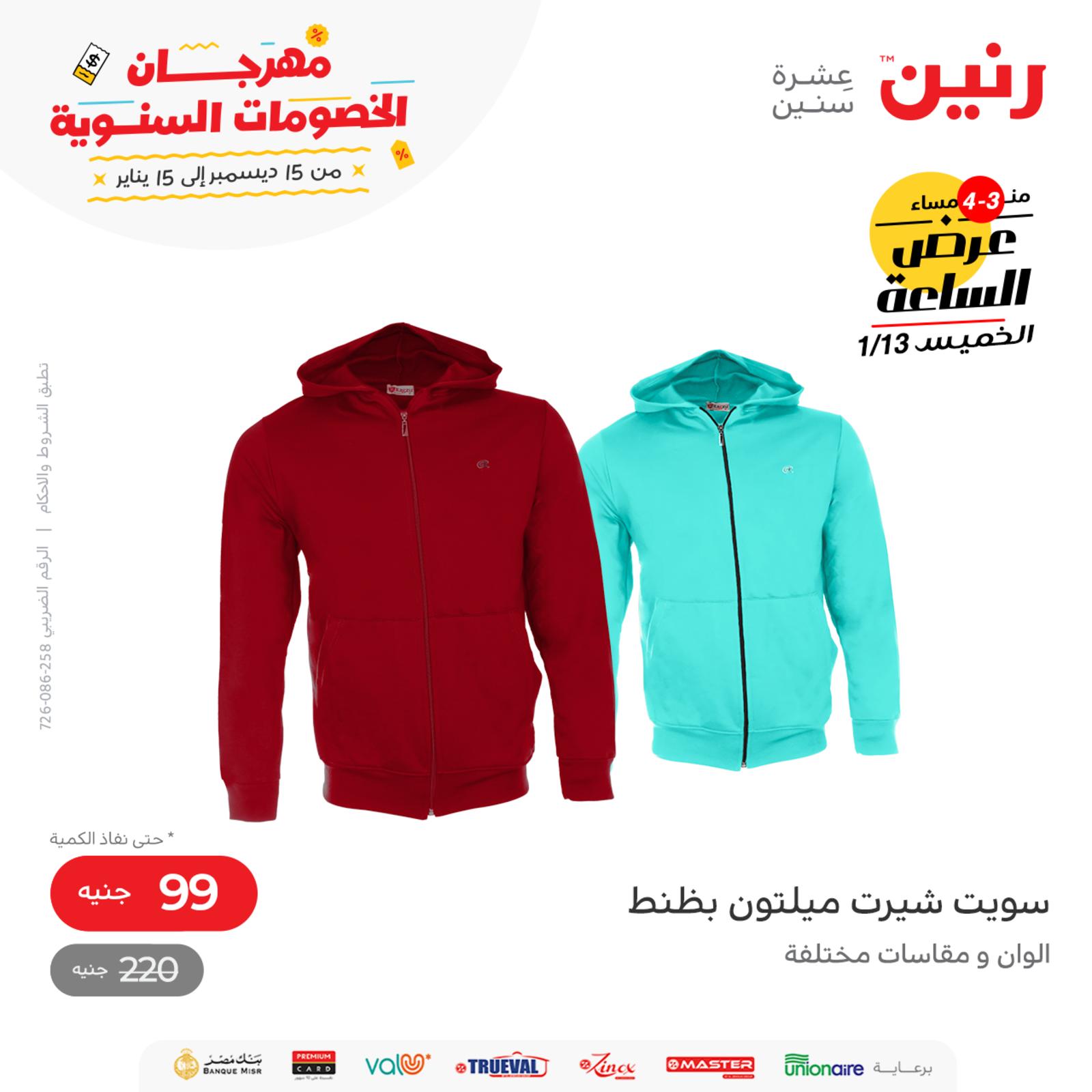 عرض الساعة من رنين اليوم الخميس 13 يناير 2022 عروض رنين اليوم
