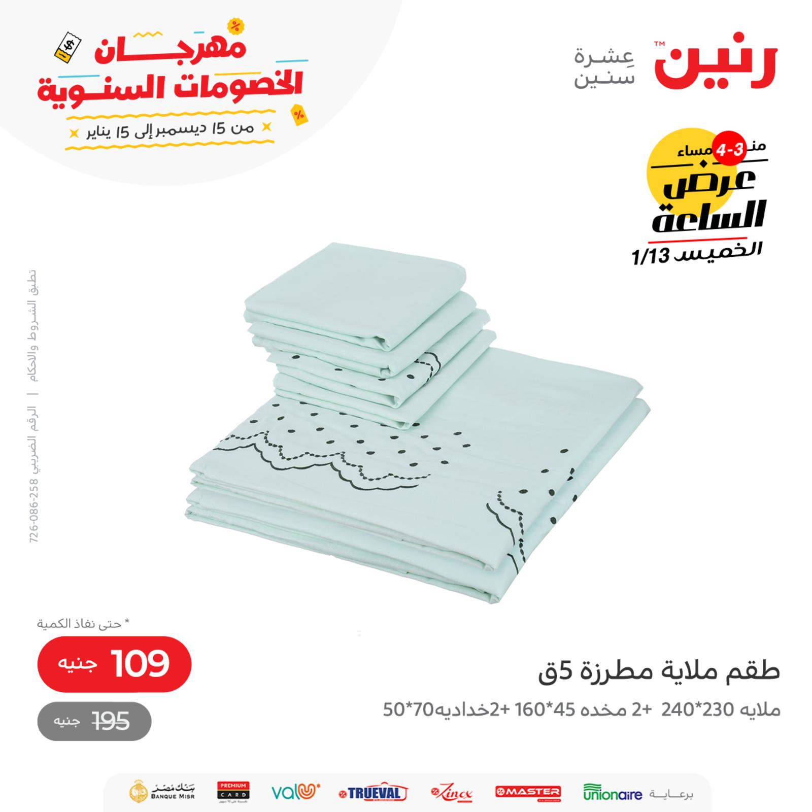 عرض الساعة من رنين اليوم الخميس 13 يناير 2022 عروض رنين اليوم