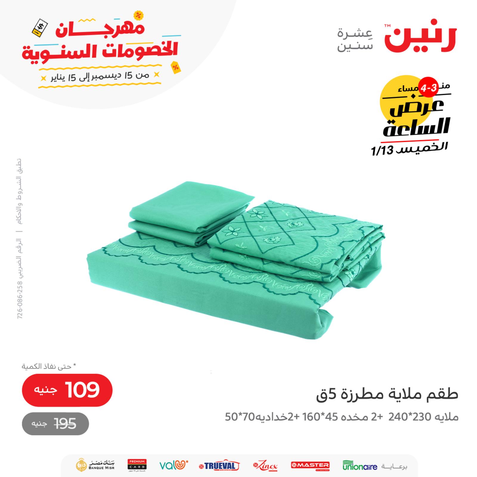 عرض الساعة من رنين اليوم الخميس 13 يناير 2022 عروض رنين اليوم
