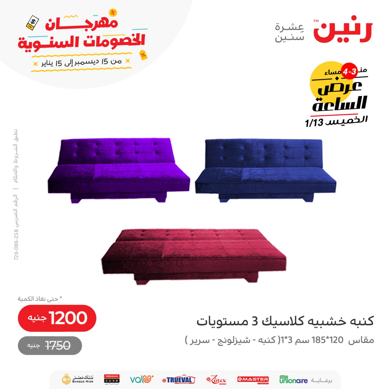 عرض الساعة من رنين اليوم الخميس 13 يناير 2022 عروض رنين اليوم