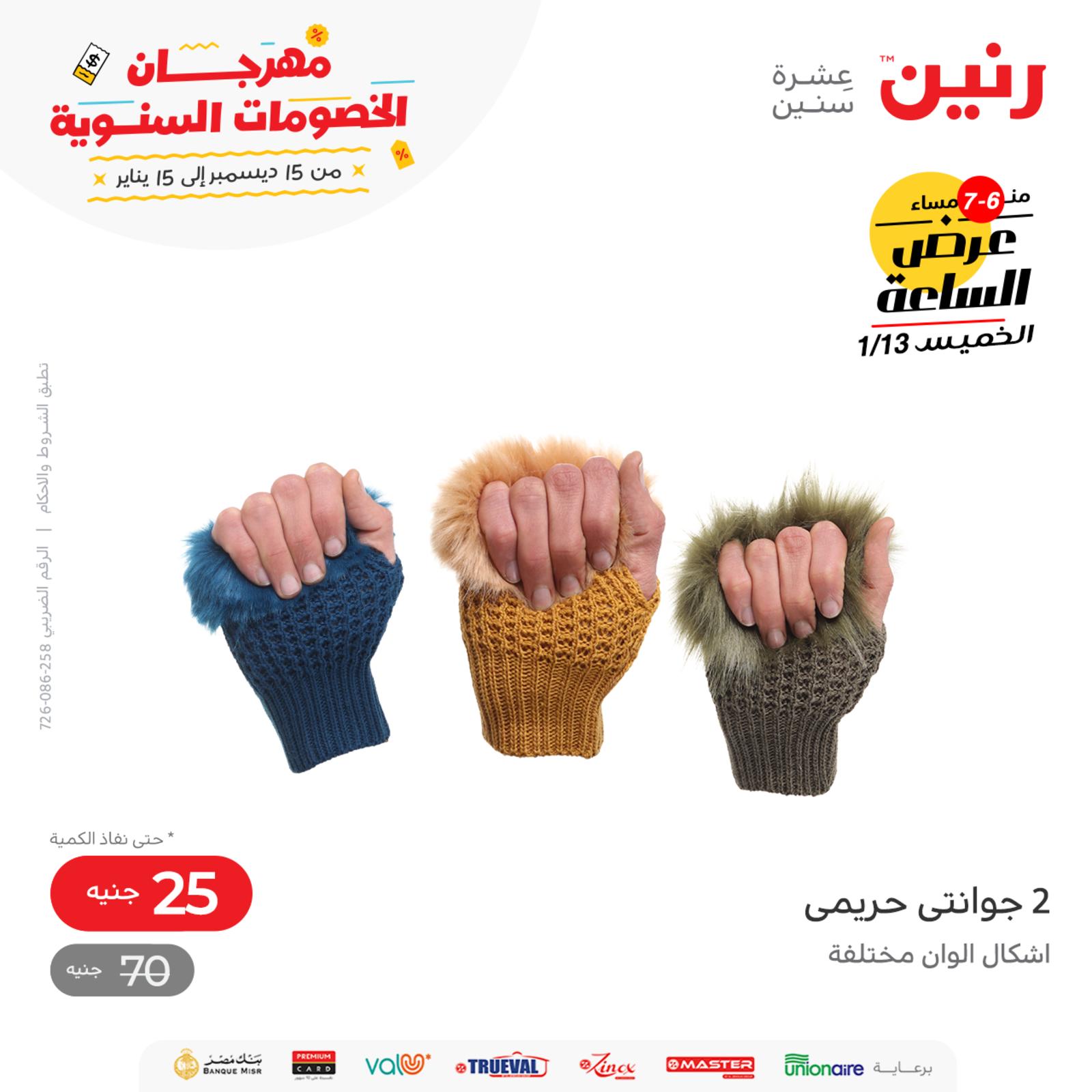 عرض الساعة من رنين اليوم الخميس 13 يناير 2022 عروض رنين اليوم