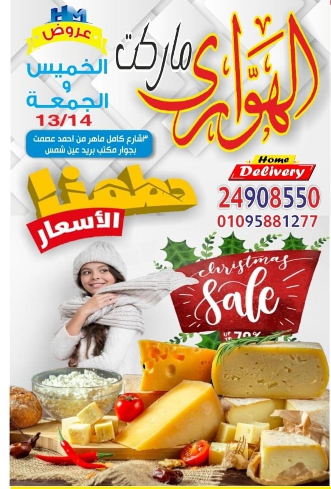عروض هايبر الهوارى عين شمس حتى 14 يناير 2022 حطمنا الأسعار