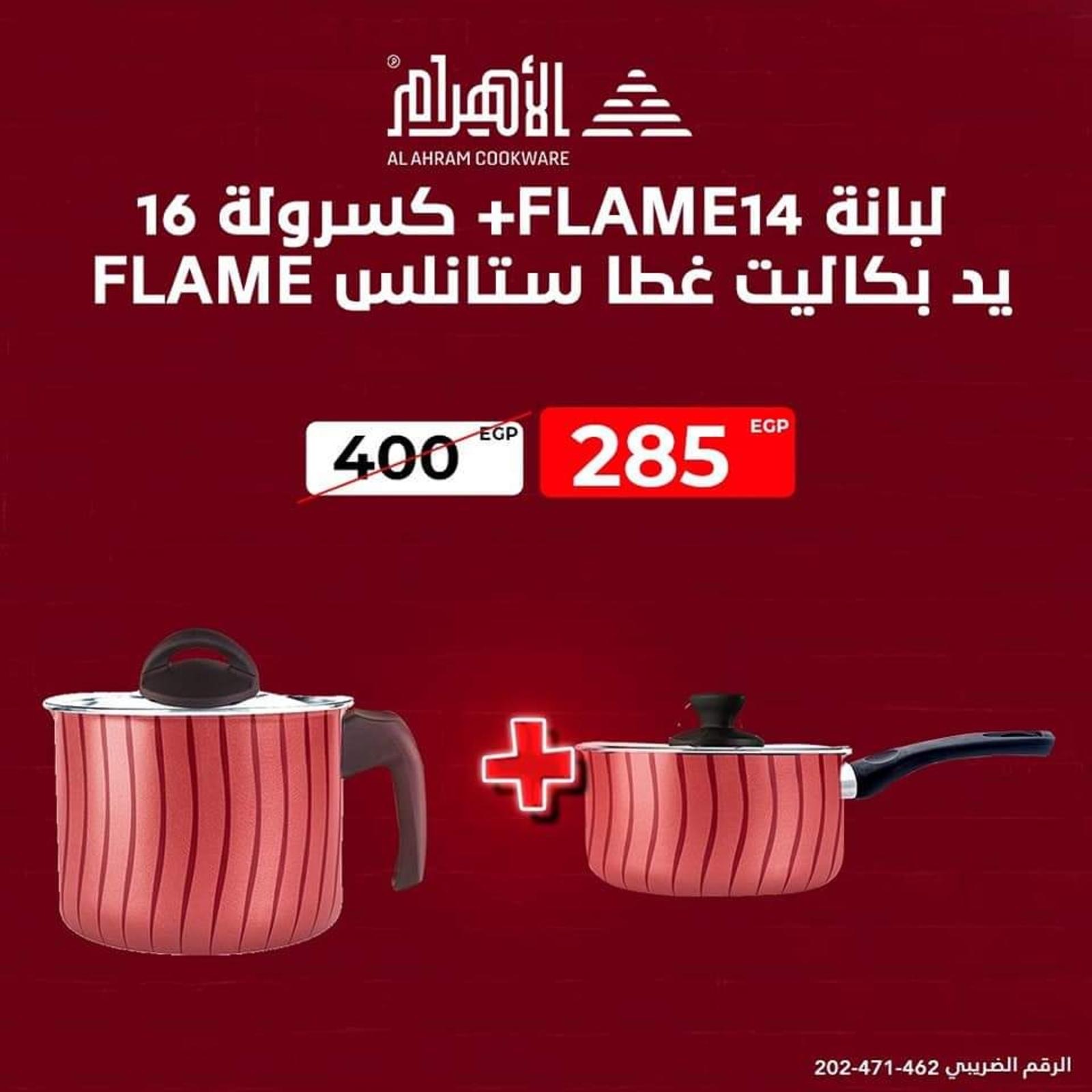 عروض أوانى الأهرام من 13 يناير 2022 عرض الدويتو