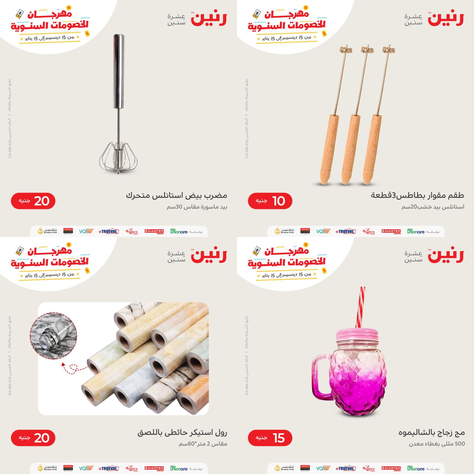 عروض رنين اليوم السبت 15 يناير 2022 أدوات منزلية بأفضل الأسعار
