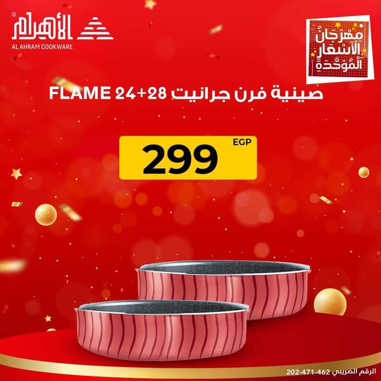 عروض أوانى الأهرام من 19 يناير 2022 مهرجان الأسعار الموحدة