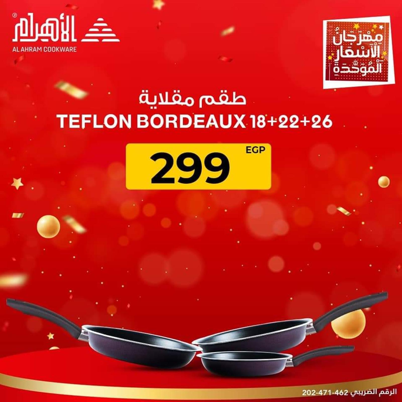 عروض أوانى الأهرام من 19 يناير 2022 مهرجان الأسعار الموحدة