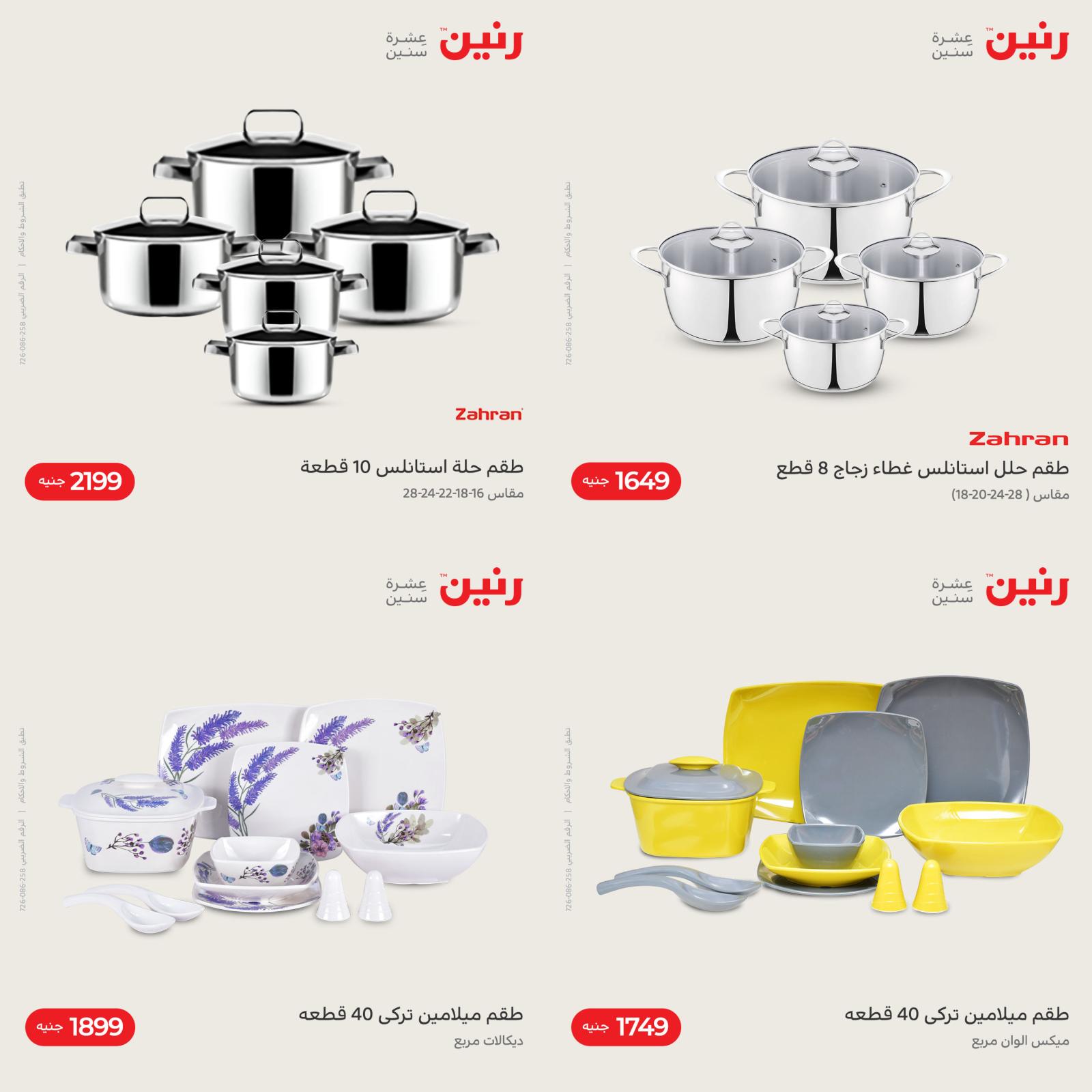 عروض رنين اليوم الإثنين 24 يناير 2022 أدوات منزلية أفضل الأسعار