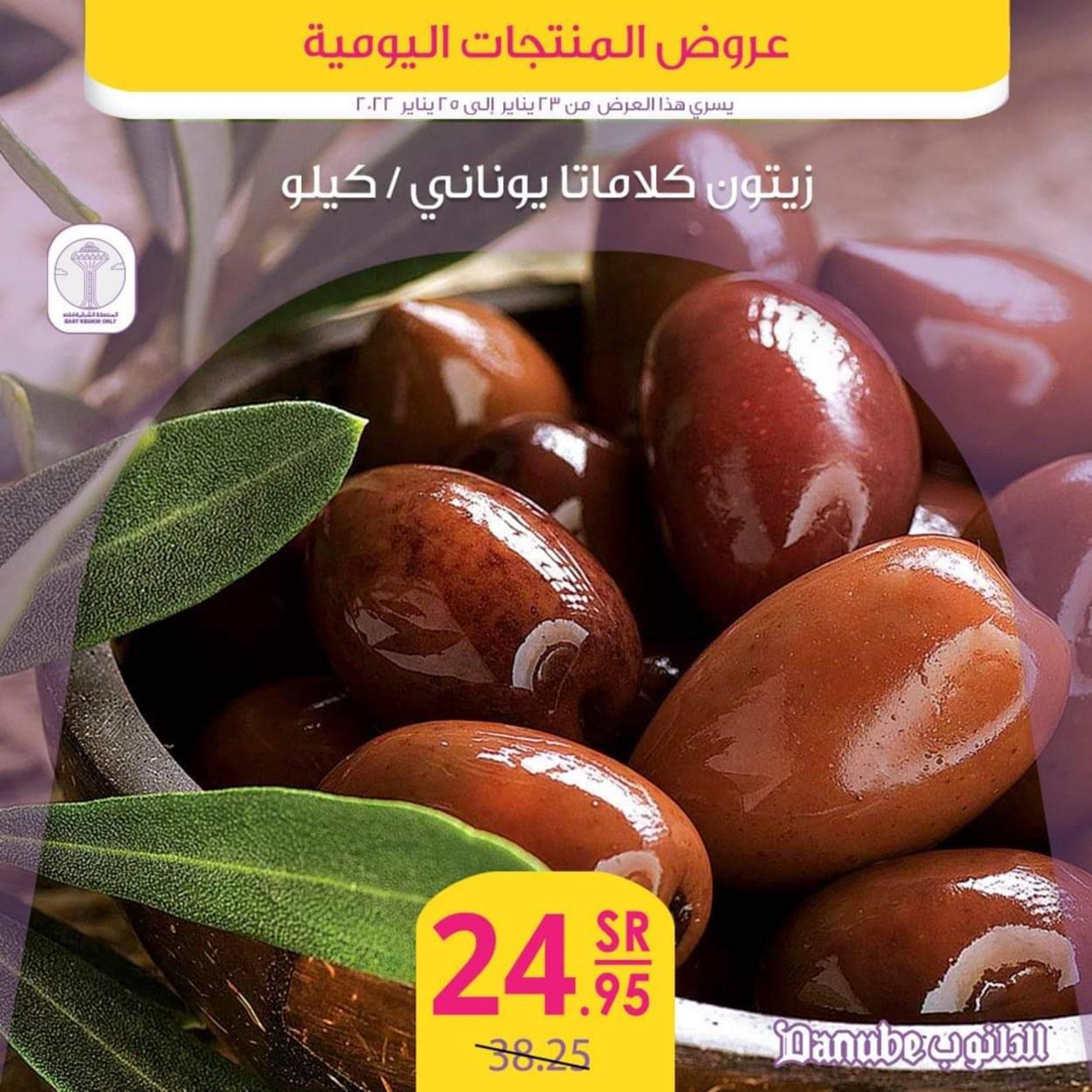 عروض الدانوب المنطقة الشرقية حتى 25 يناير 2022 عروض المنتجات اليومية