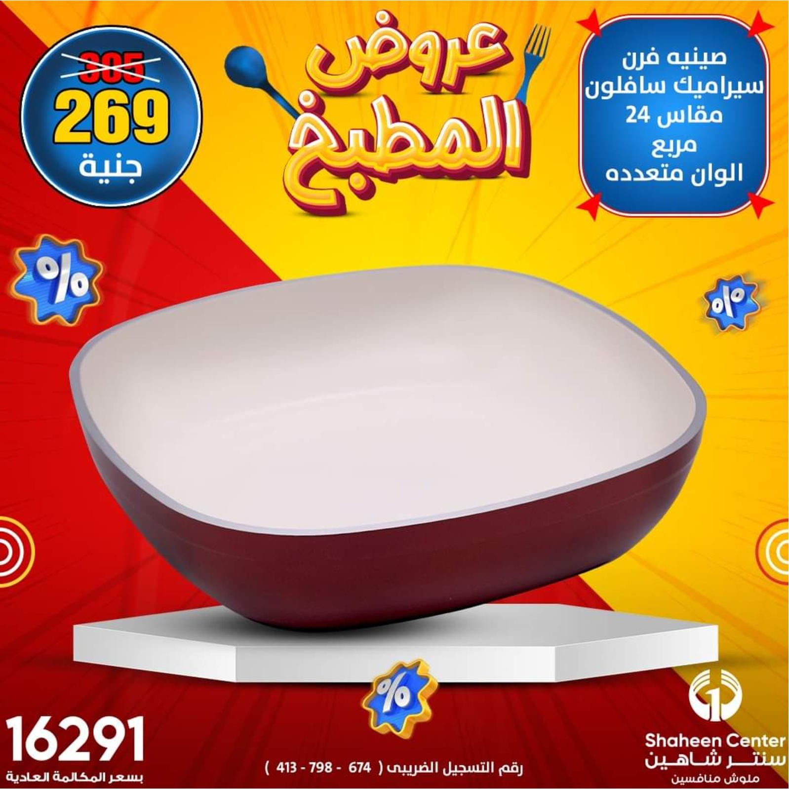 عروض سنتر شاهين اليوم من 24 حتى 25 يناير 2022 عروض المطبخ