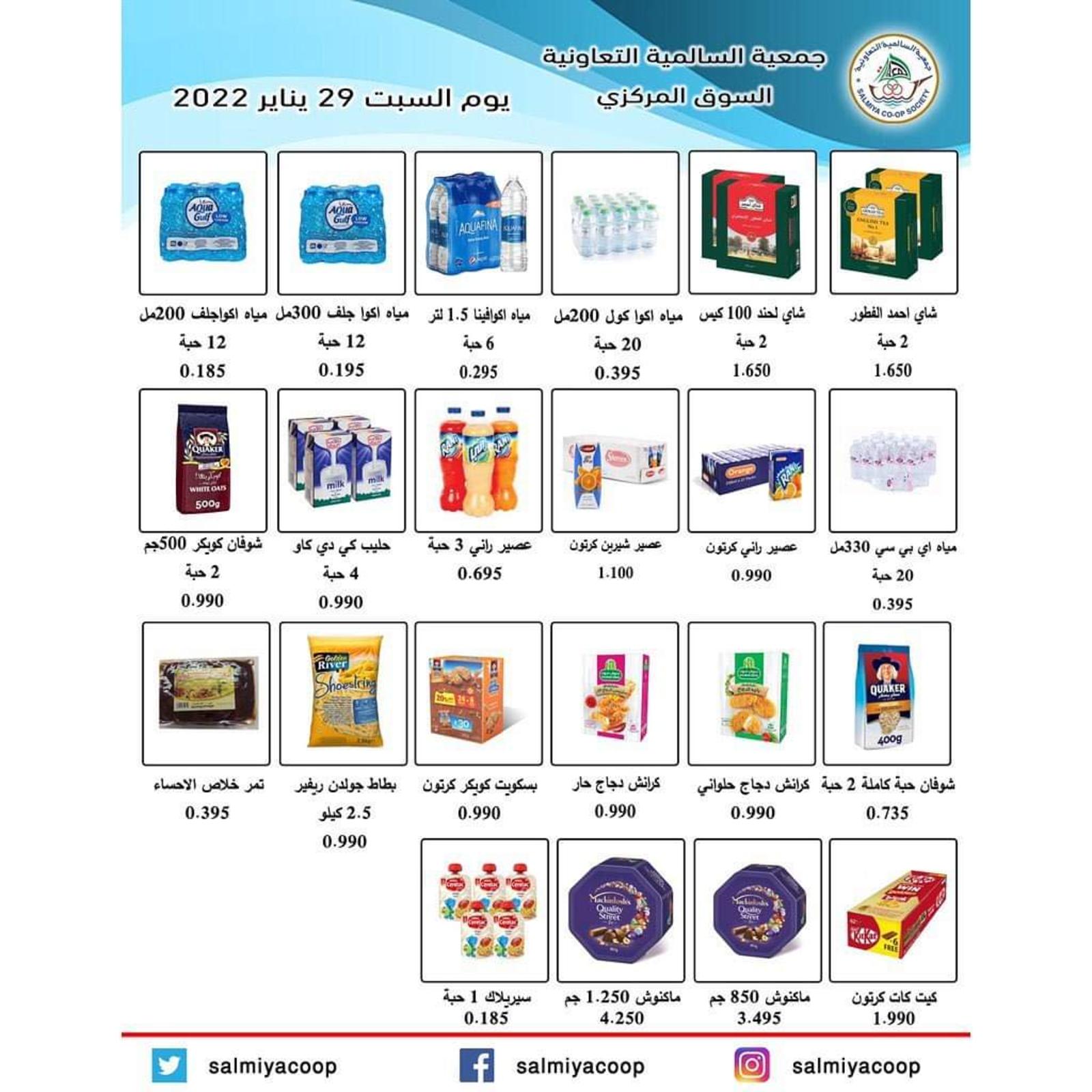 عروض جمعية السالمية السوق المركزى السبت 29 يناير 2022 عروض اليوم