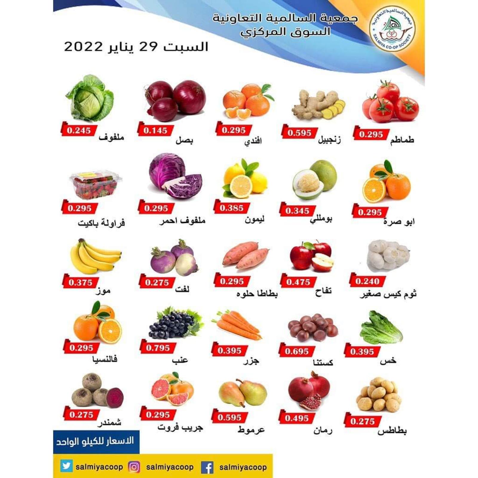 عروض جمعية السالمية السوق المركزى السبت 29 يناير 2022 عروض اليوم