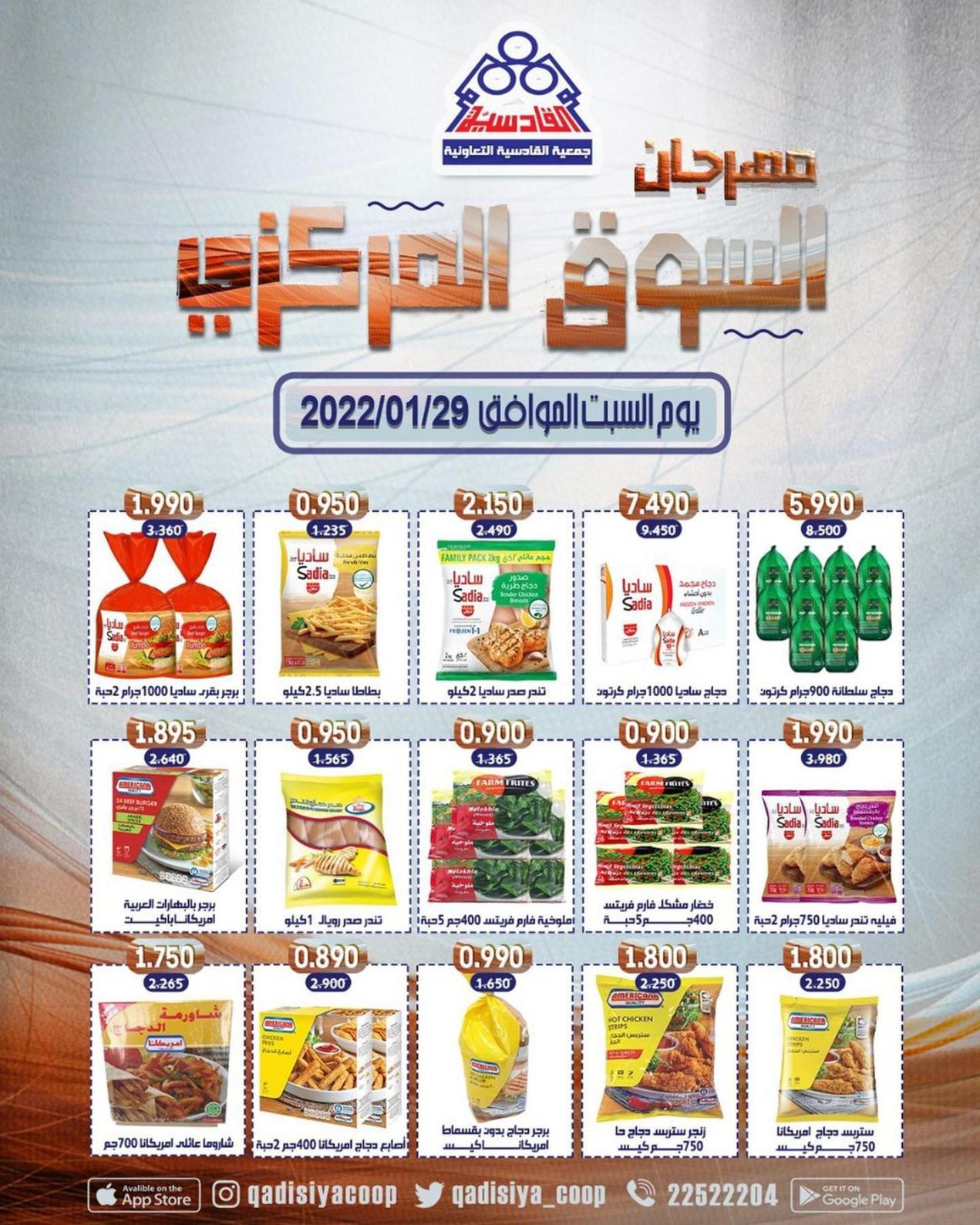 عروض جمعية القادسية الكويت السبت 29 يناير 2022 عرض اليوم الواحد