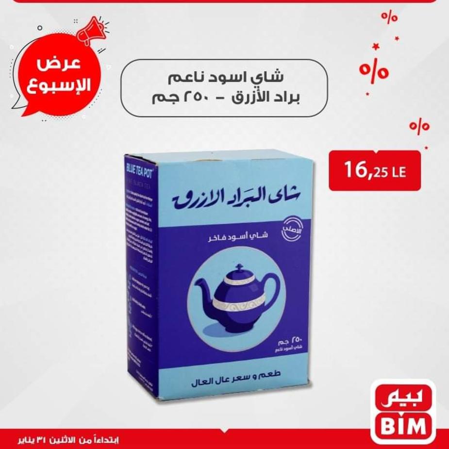 عروض بيم اليوم الإثنين عرض الأسبوع من 31 يناير 2022 عرض الأسبوع